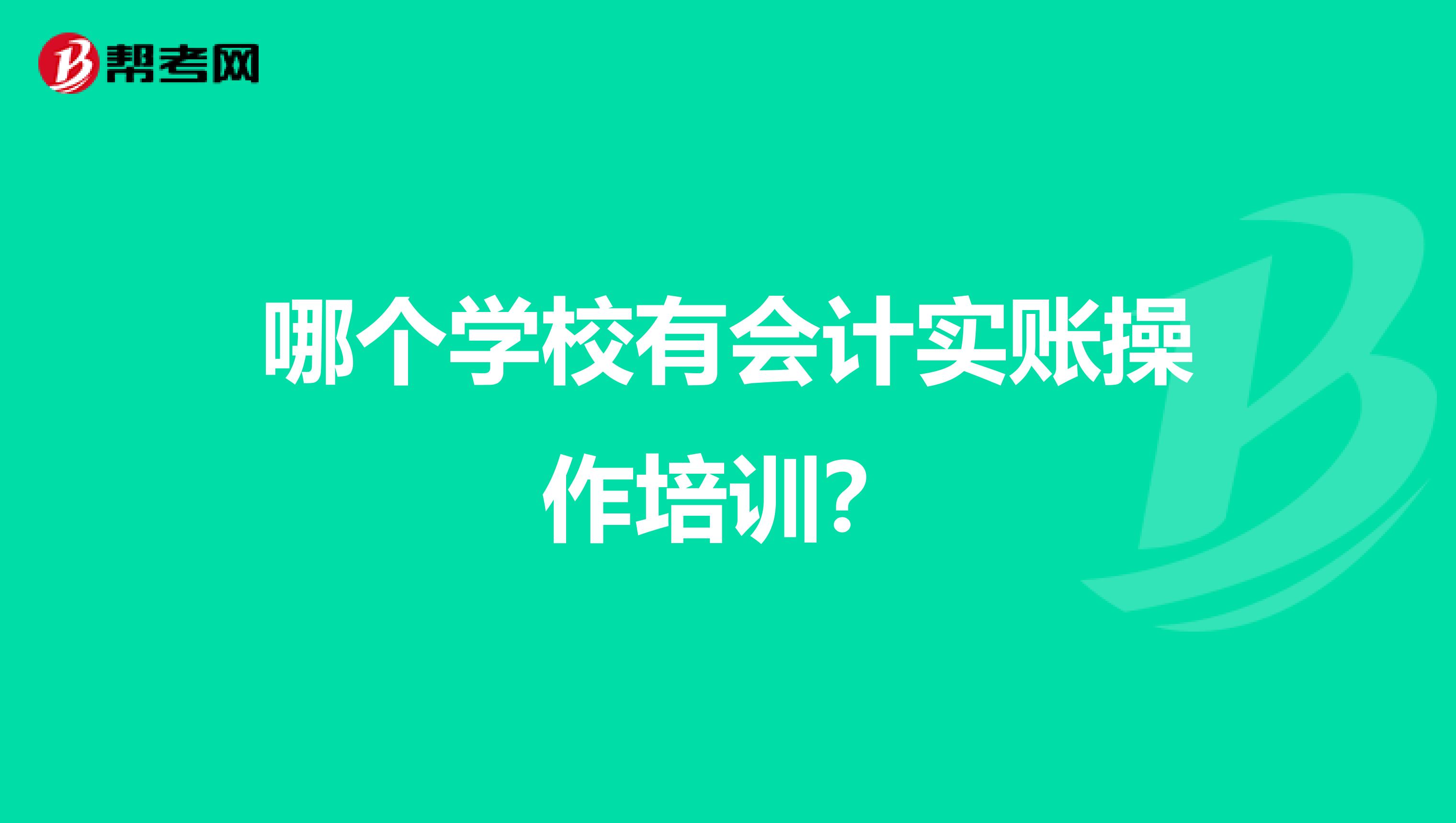 哪个学校有会计实账操作培训？