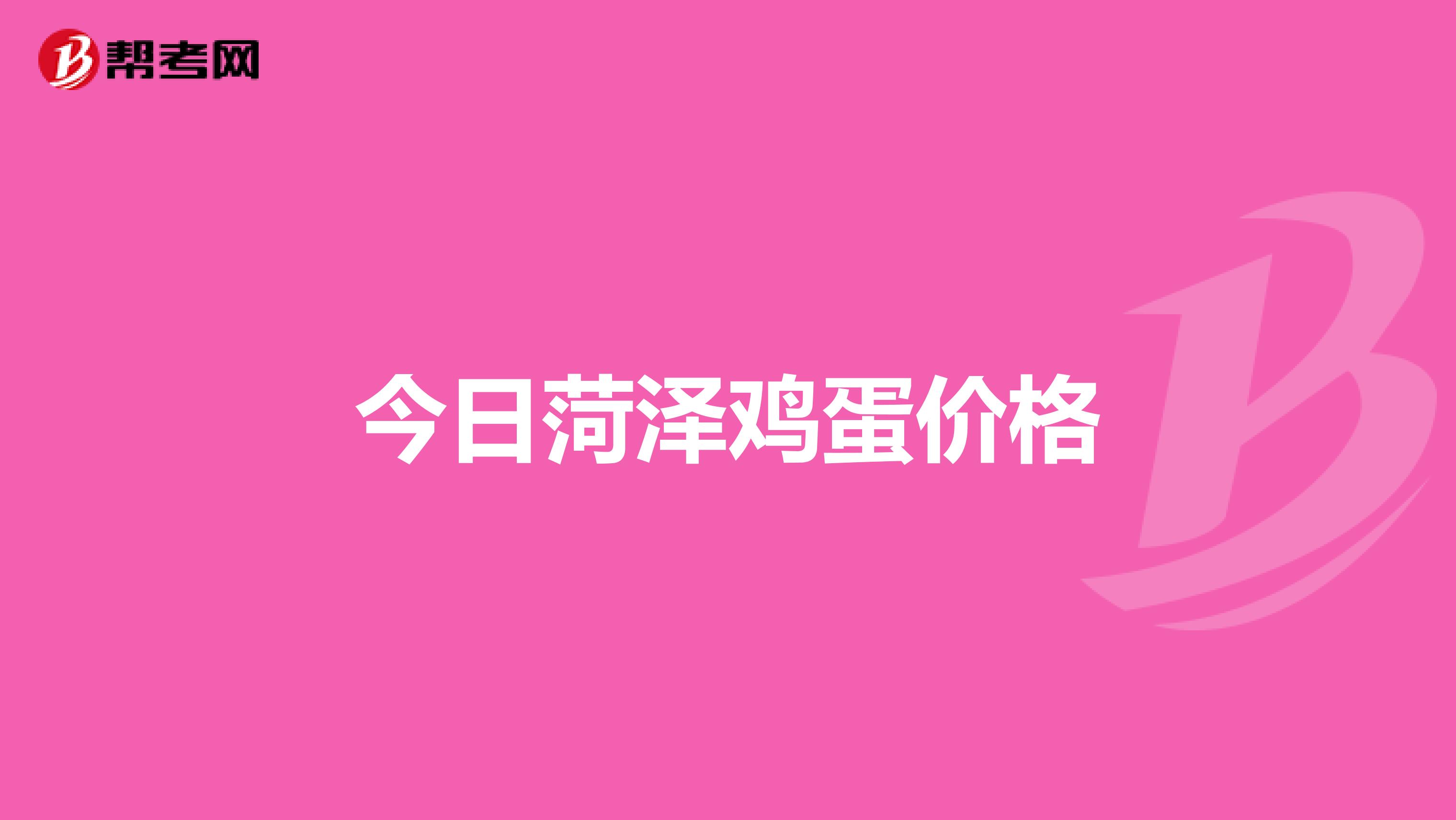 今日菏泽鸡蛋价格