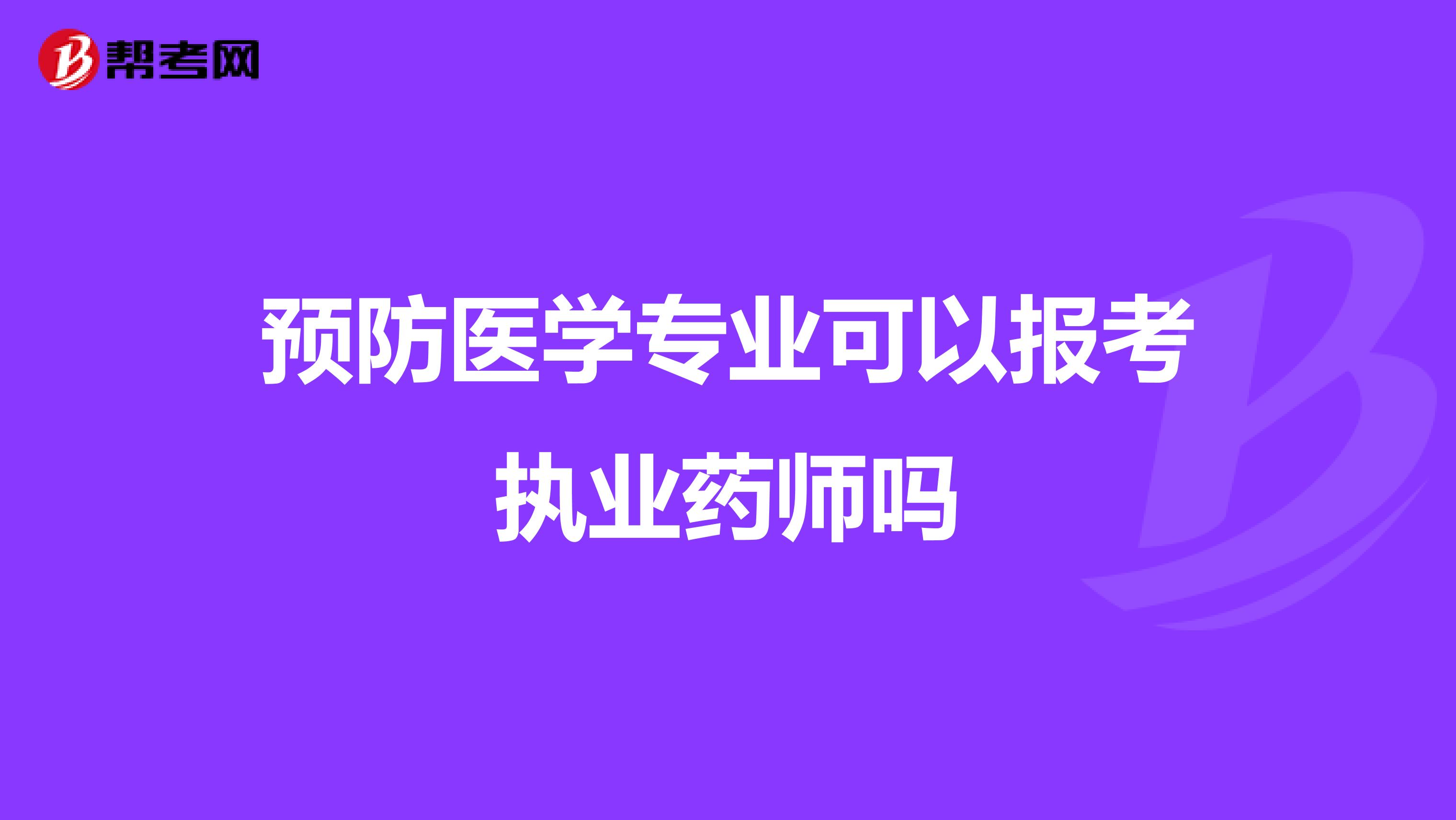 预防医学专业可以报考执业药师吗