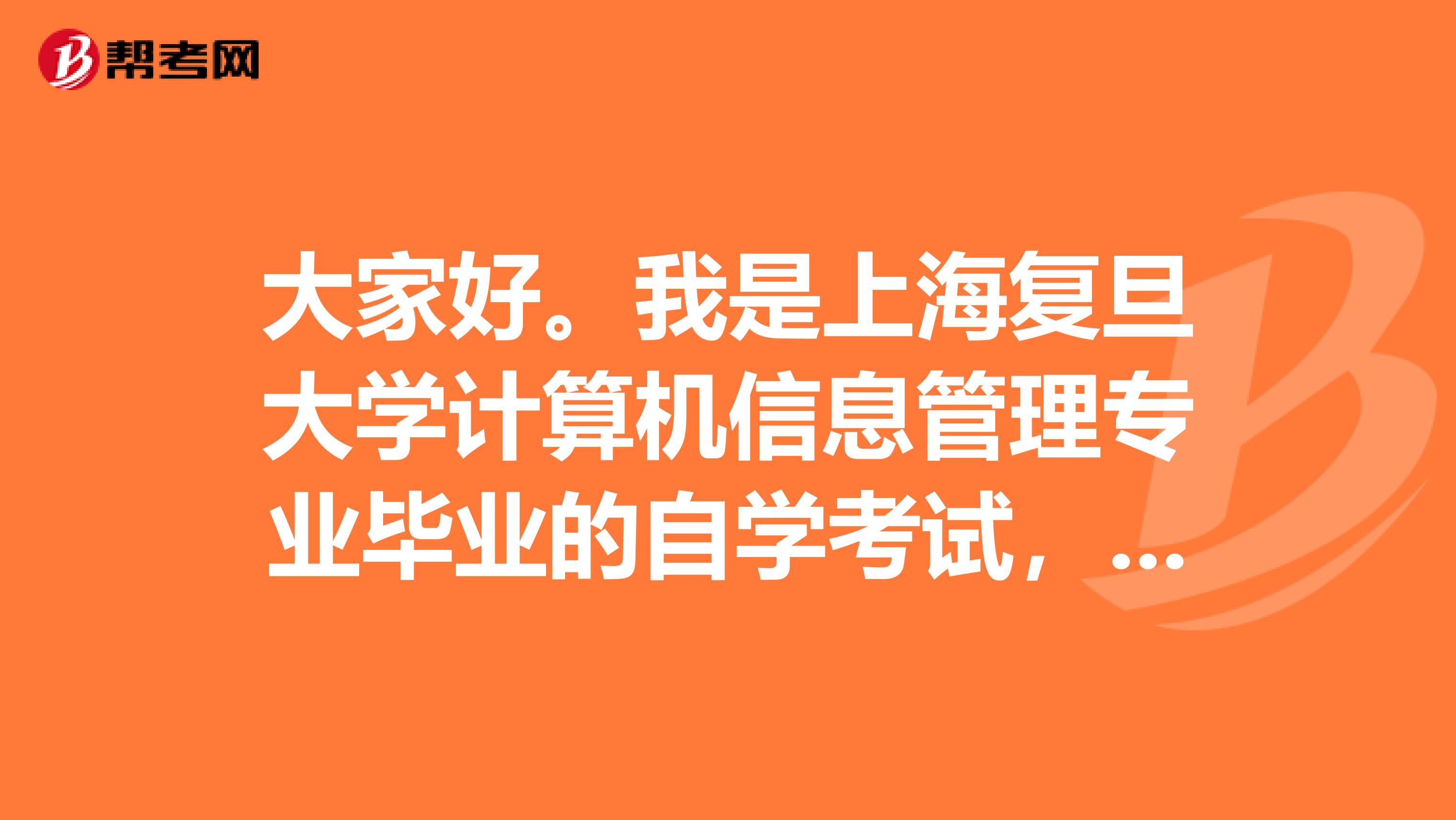 大家好。我是上海复旦大学计算机信息管理专业毕业的自学考试，请问自学考试可以申请出国留学吗？
