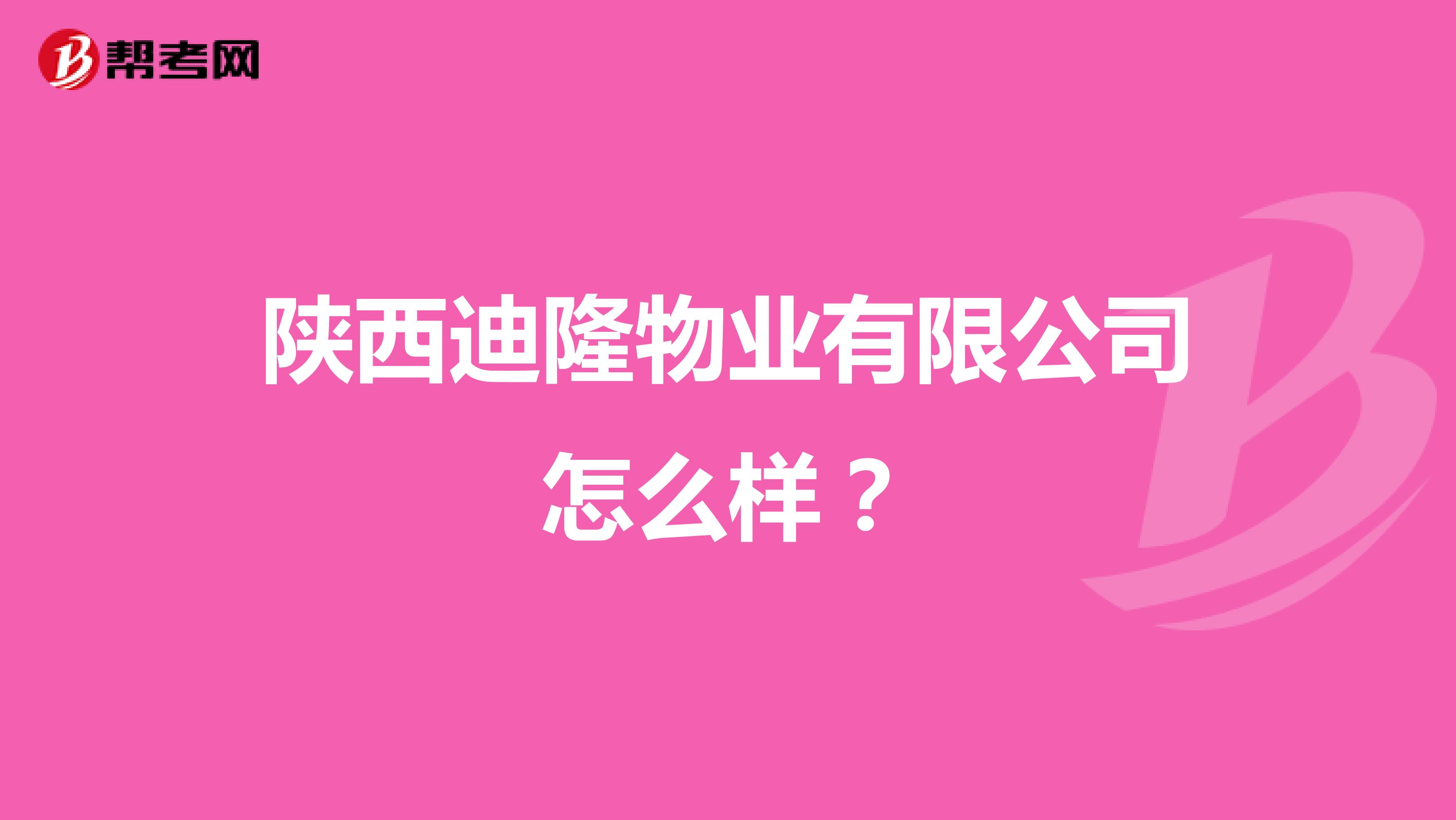 陕西迪隆物业有限公司怎么样？