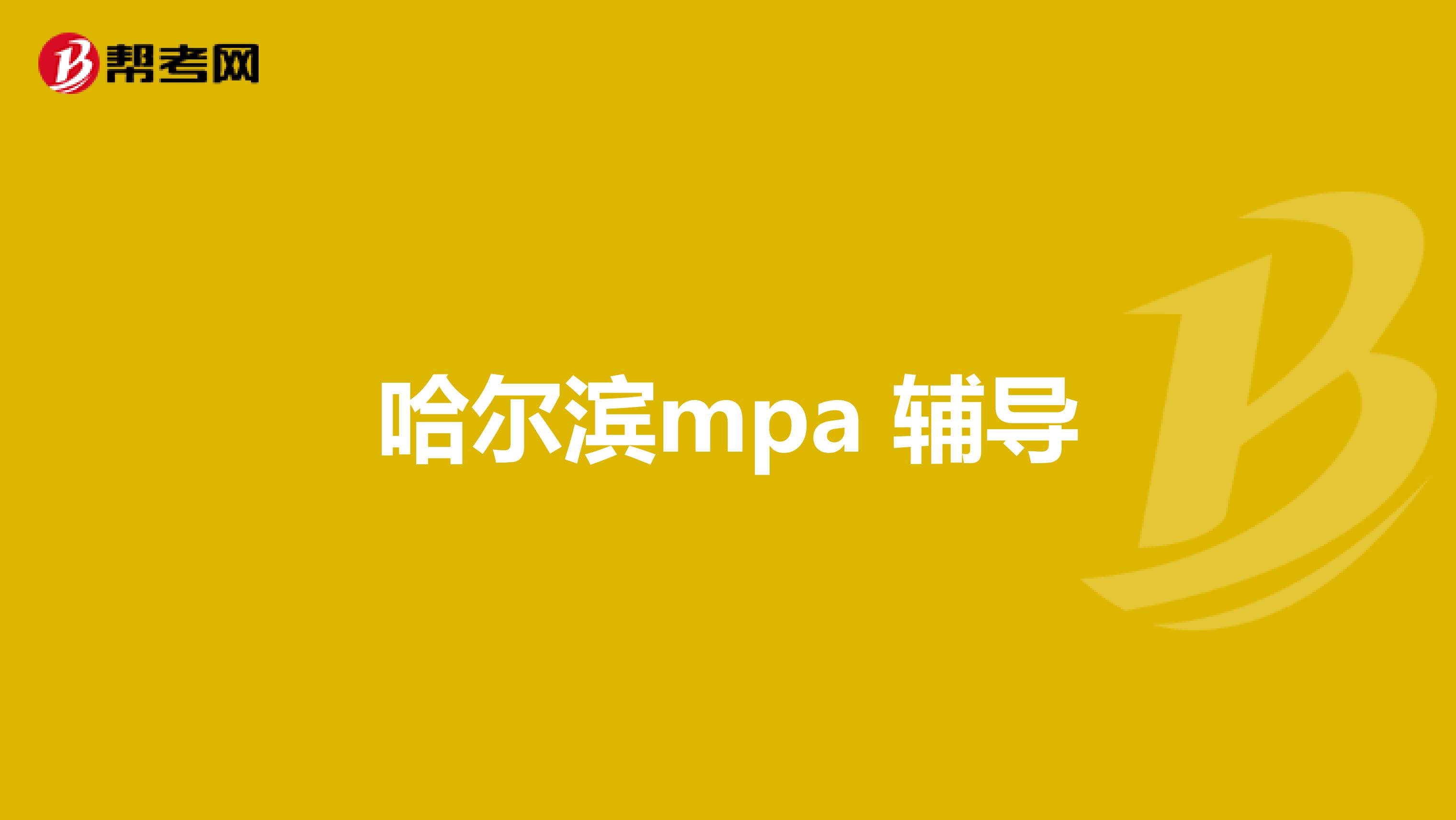 哈尔滨mpa 辅导