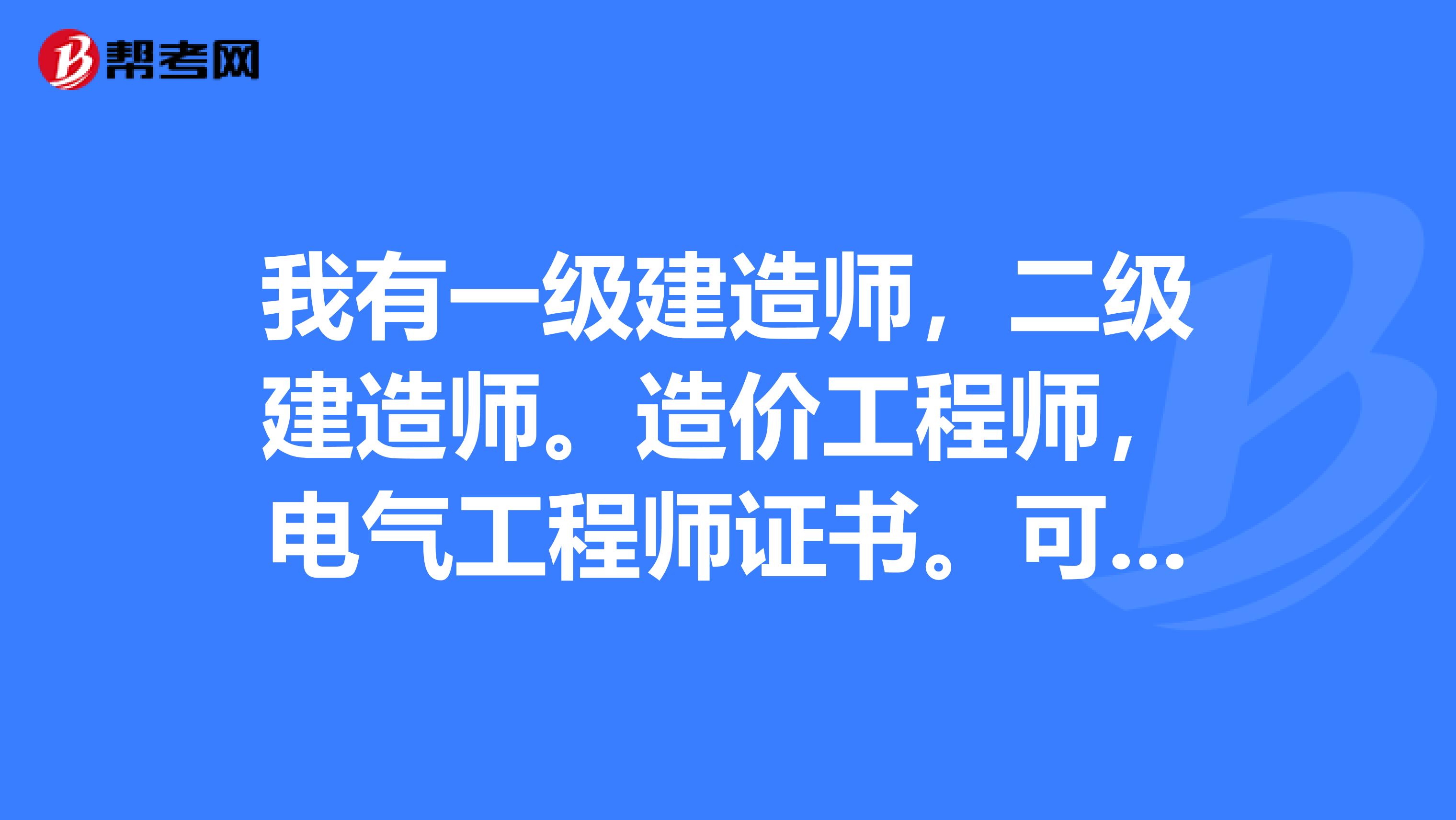 我有一级建造师，二级建造师。造价工程师，电气工程师证书。可以分别兼职不同单位吗