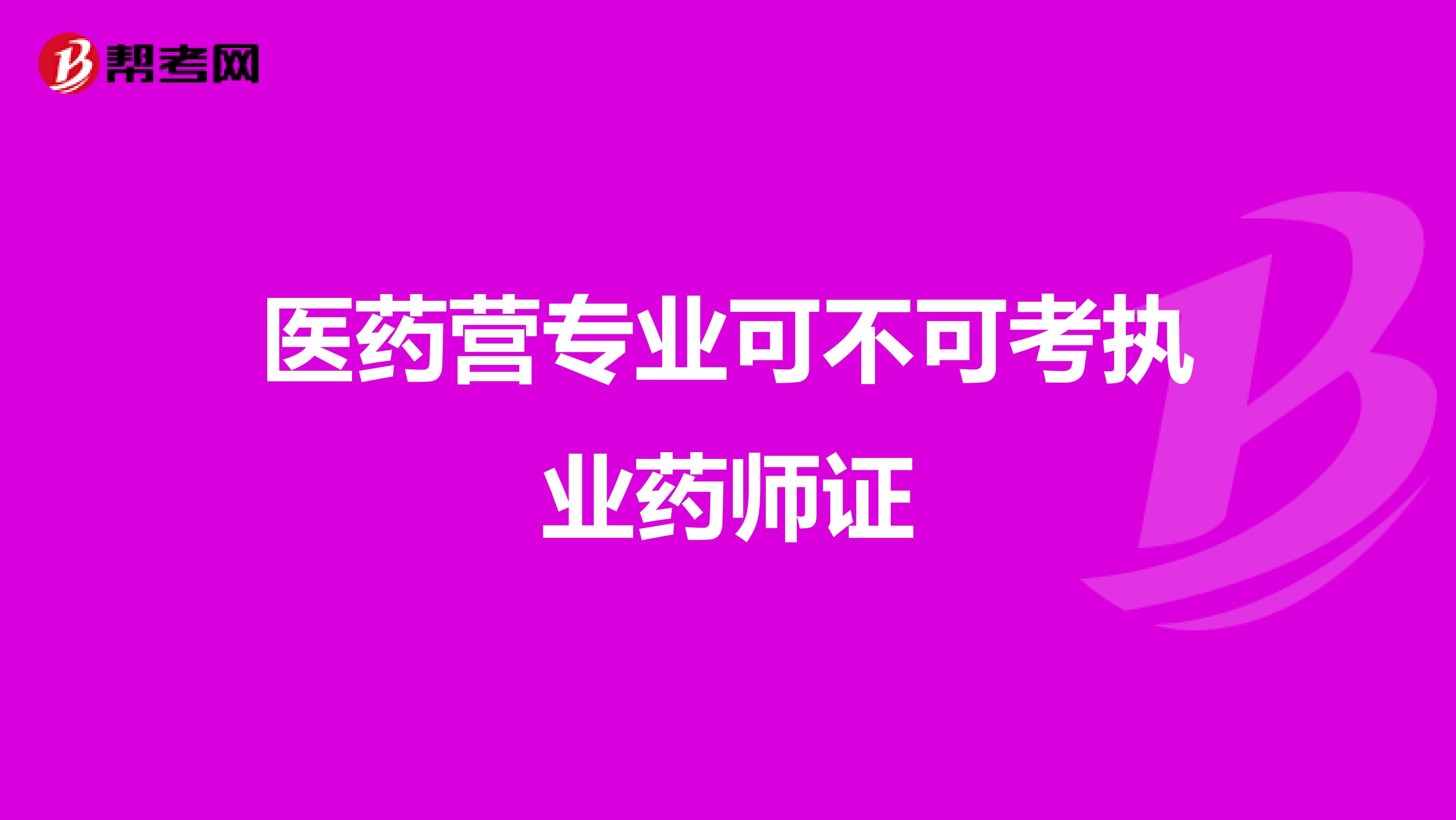 医药营专业可不可考执业药师证