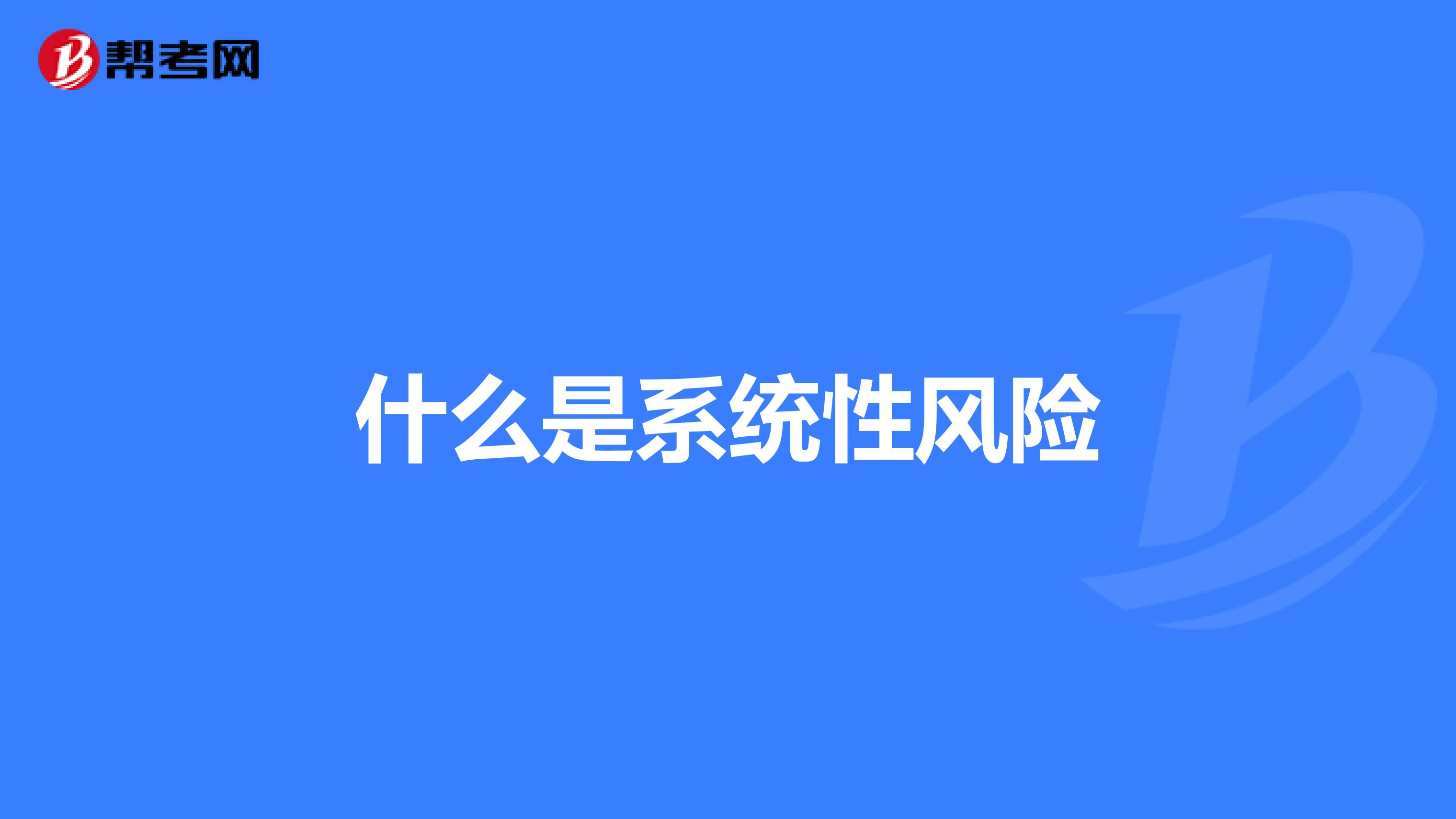 什么是系統性風險