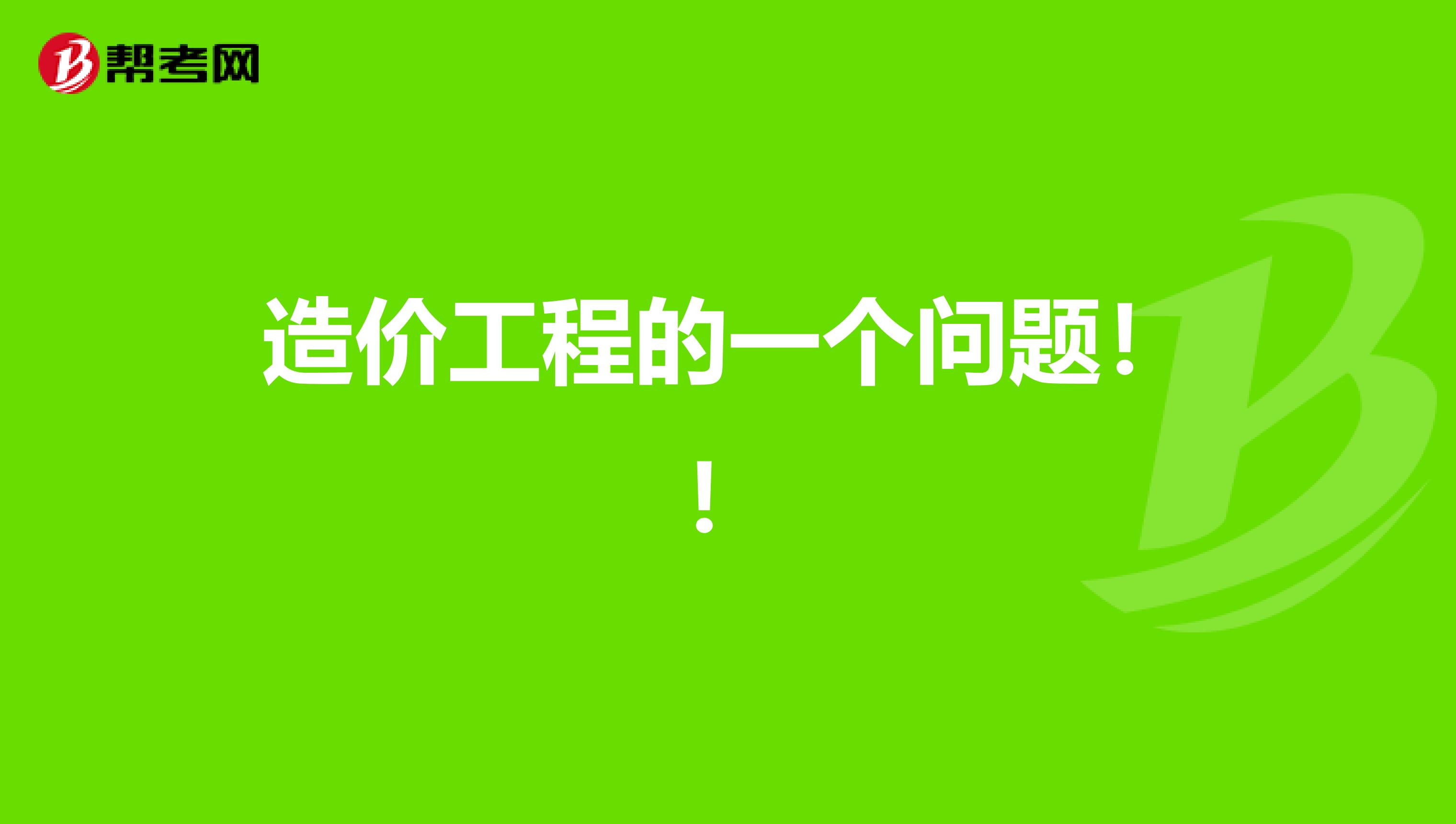 造价工程的一个问题!!