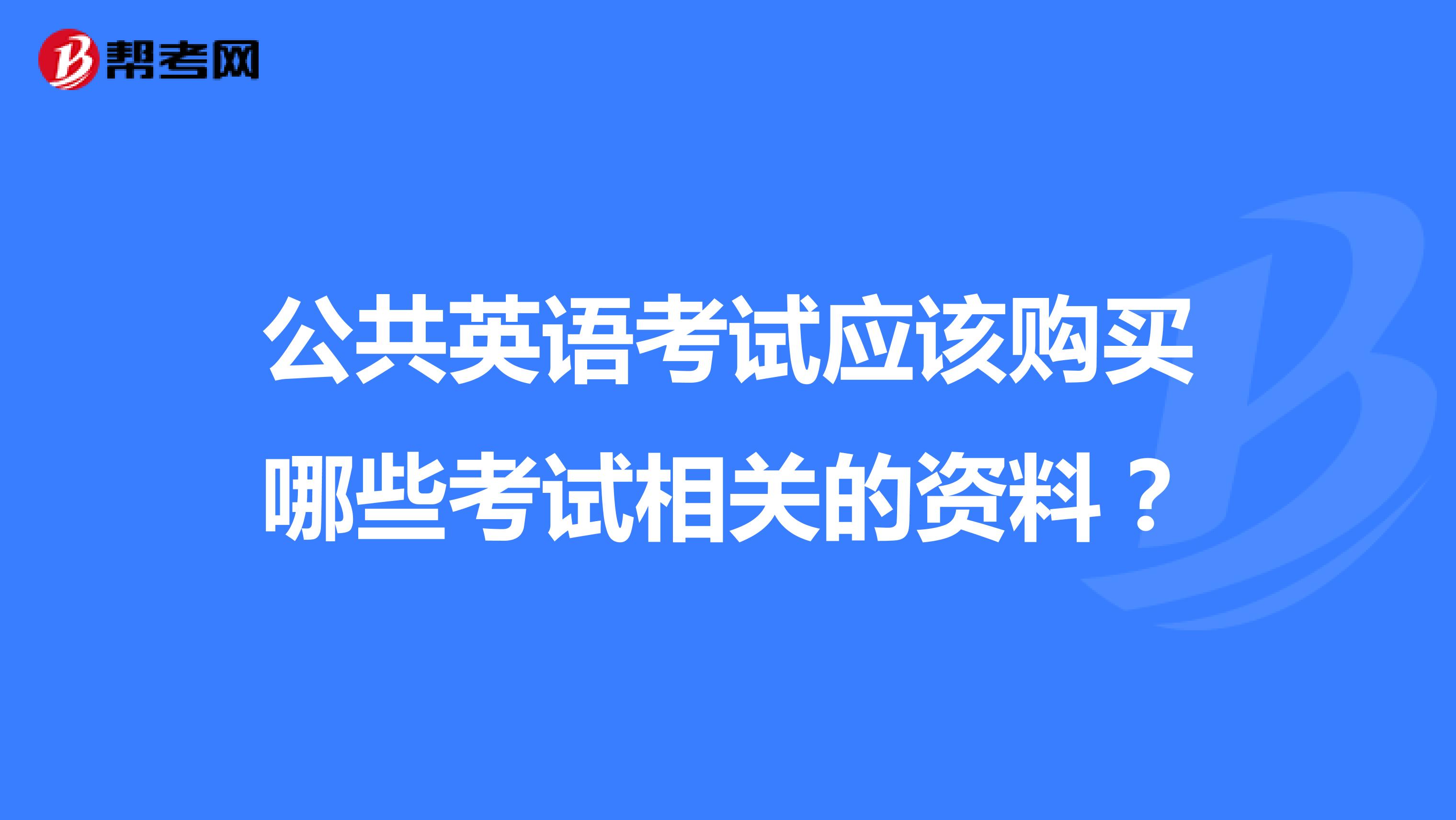 公共英语考试应该购买哪些考试相关的资料？