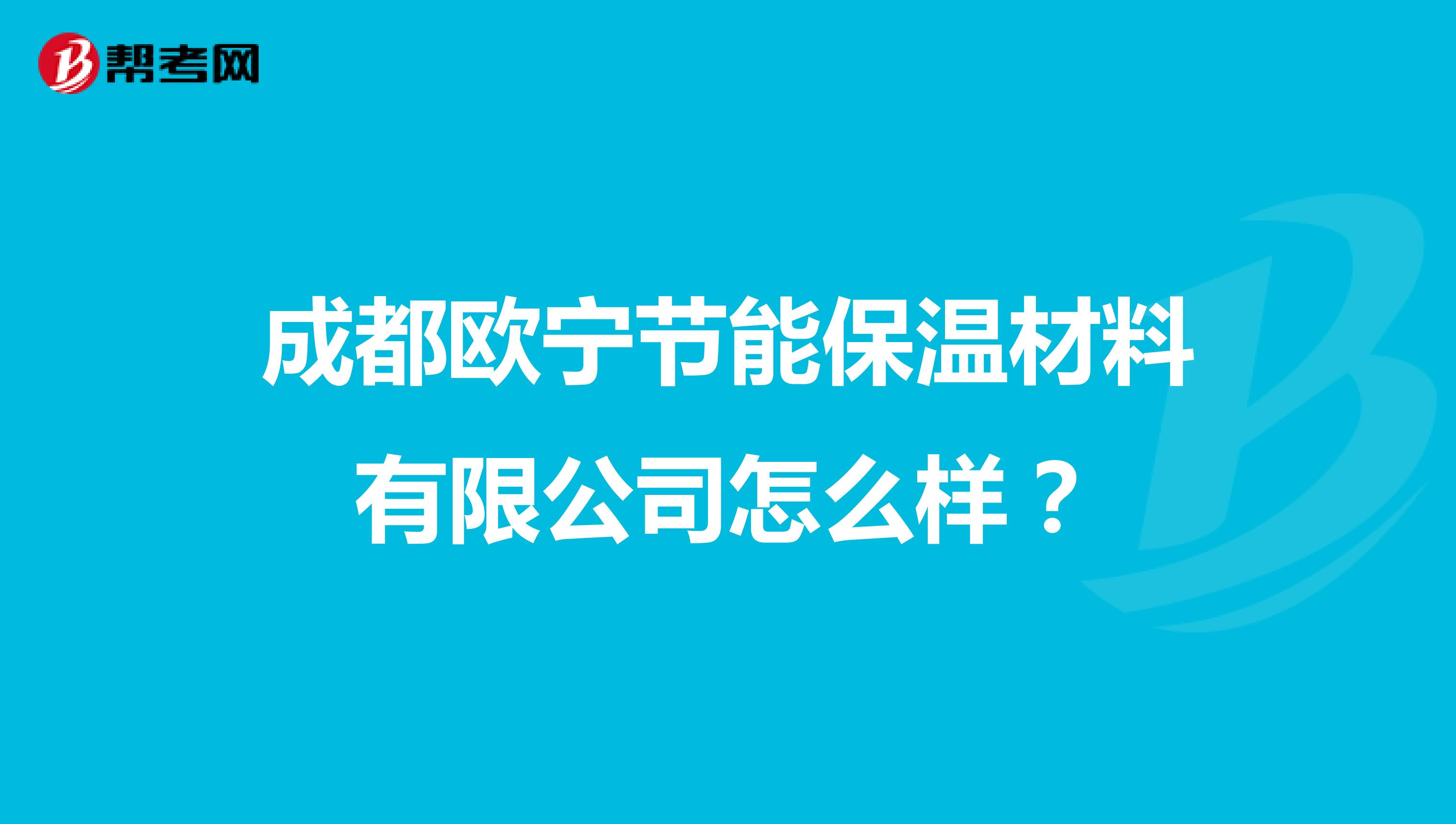 成都欧宁节能保温材料有限公司怎么样?