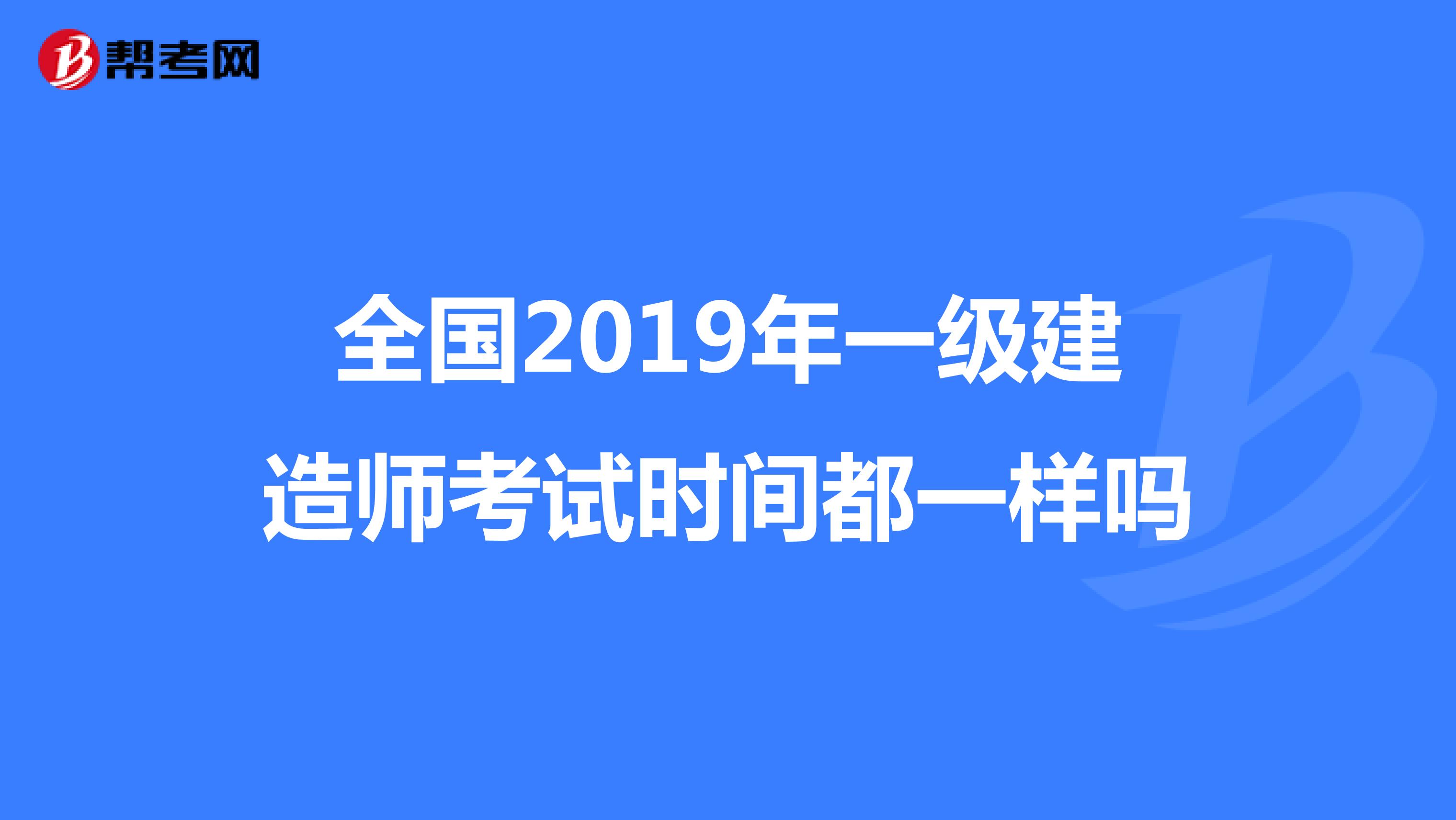 全国2019年一级建造师考试时间都一样吗