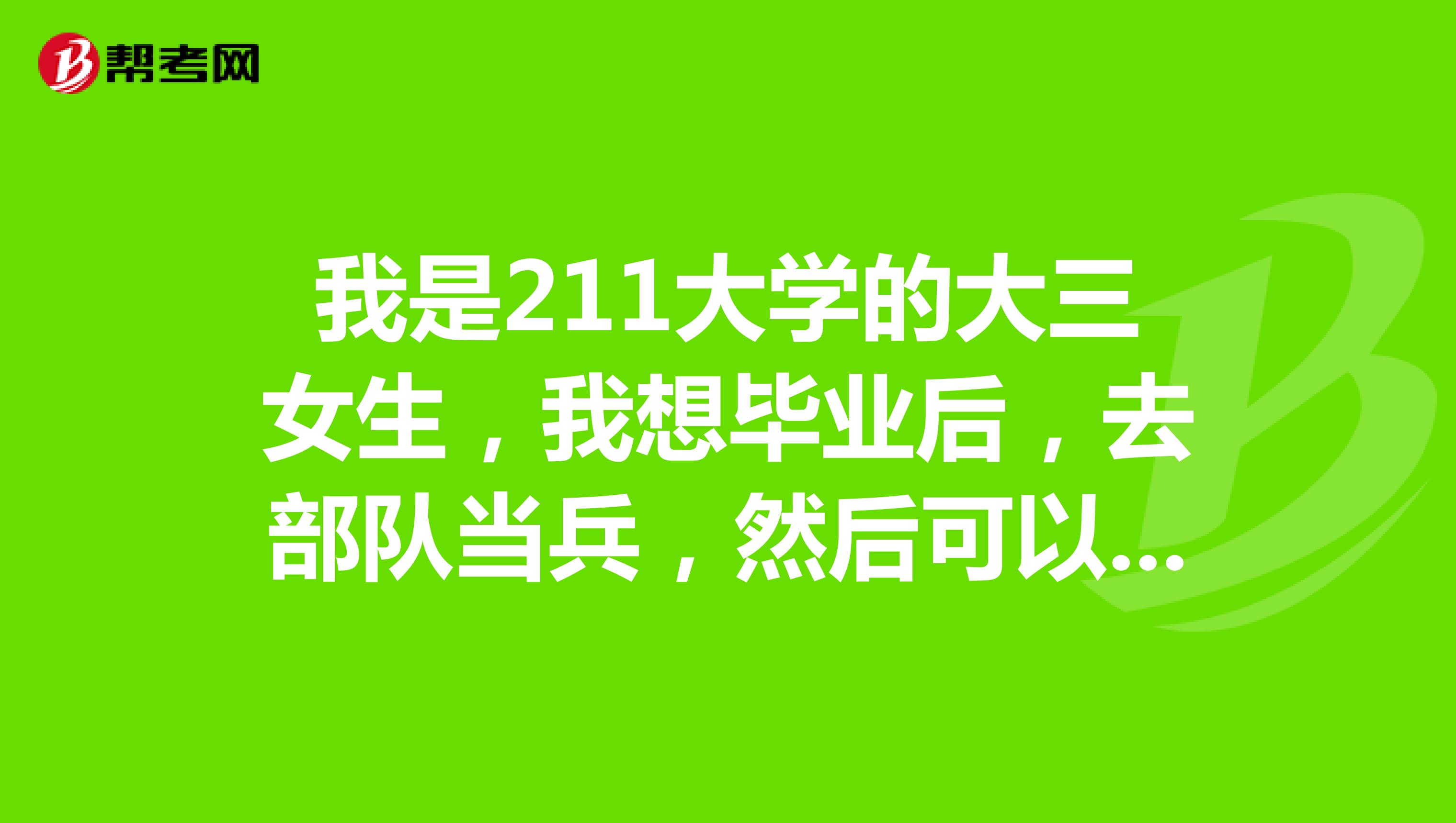 我是211大学的大三女生,我想毕业后,去部队当兵,然后可以在部队考军校研究生吗,是一样的难度吗