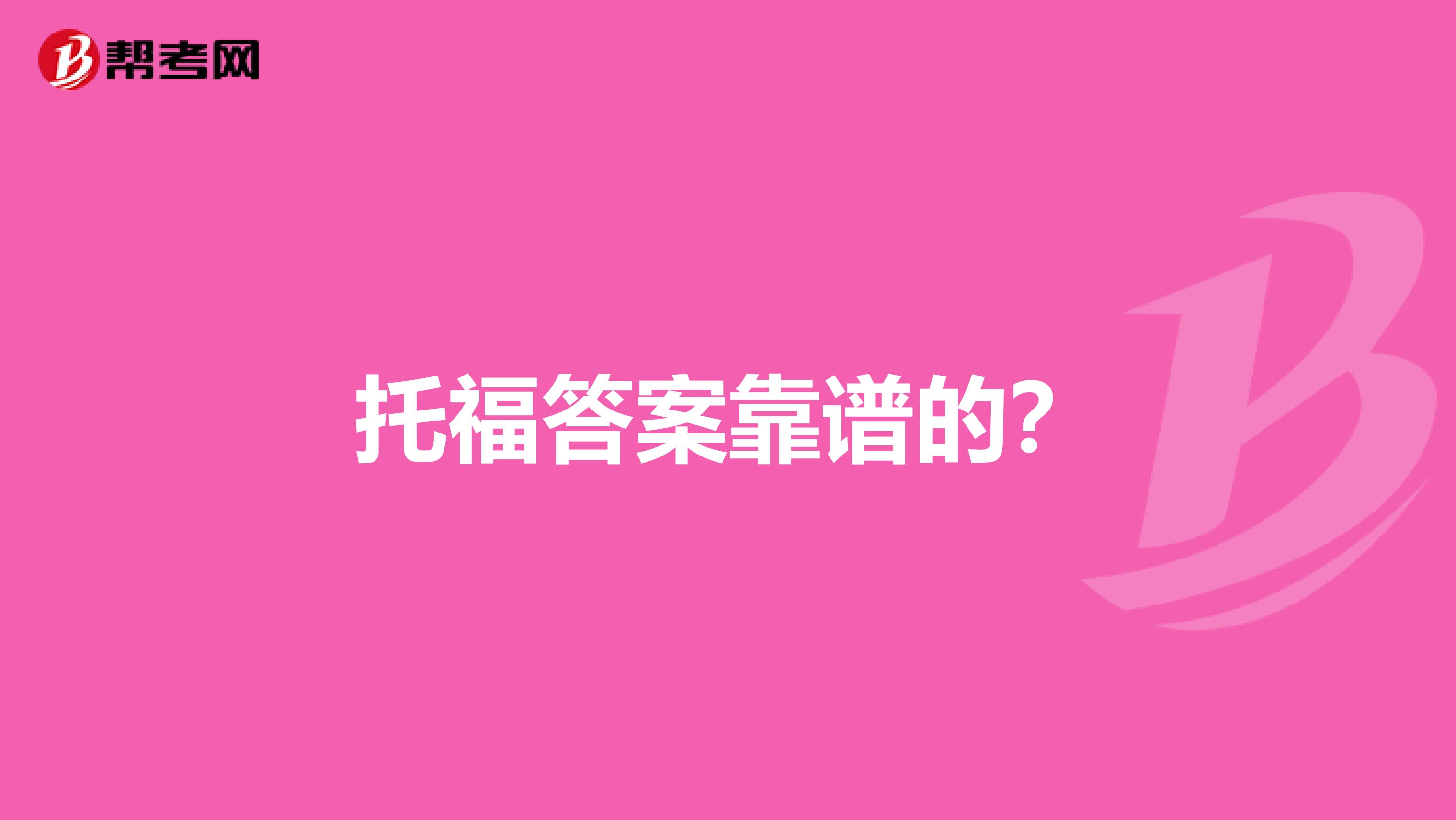 托福答案靠谱的？