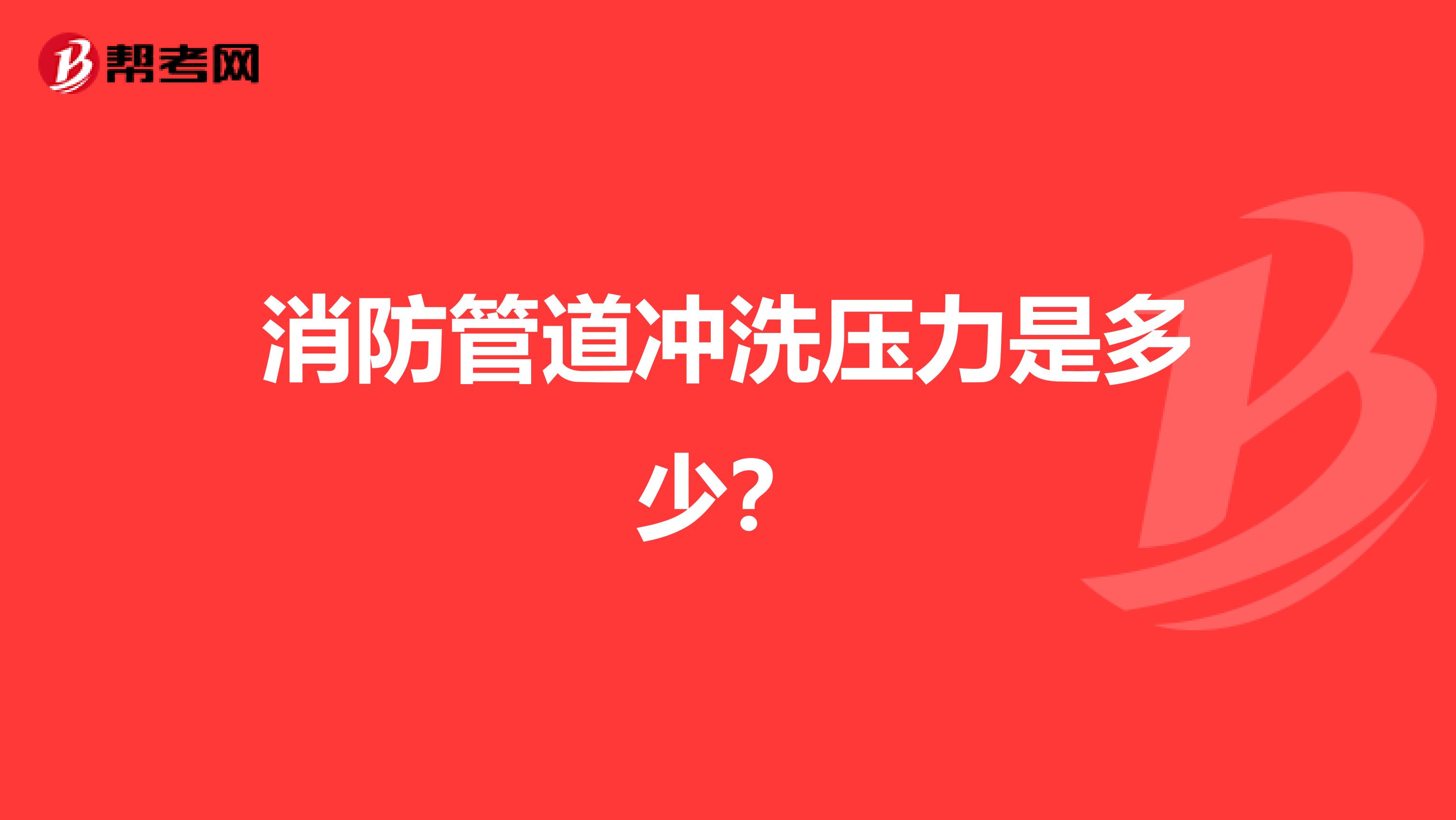 消防管道冲洗压力是多少?