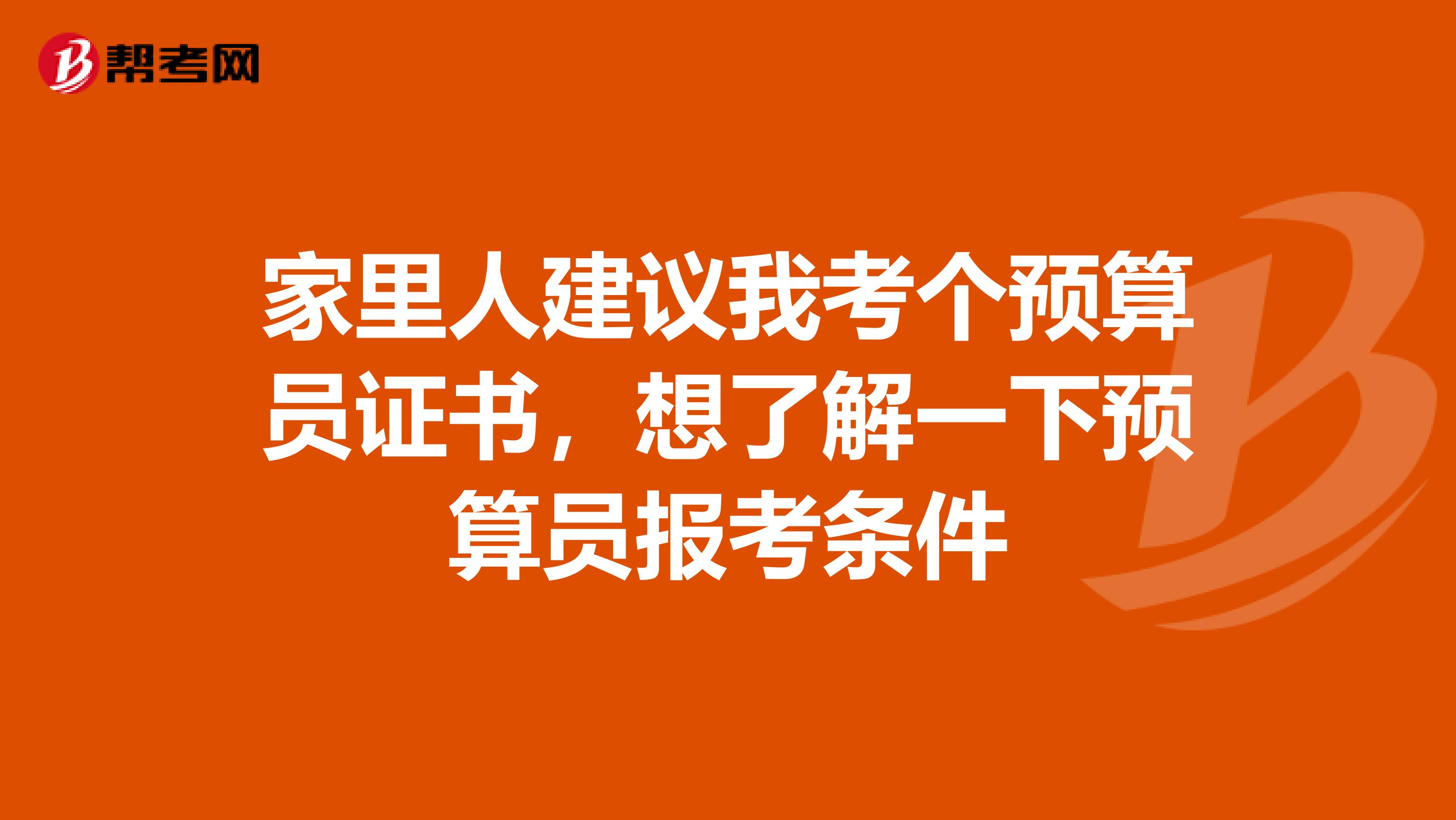 家里人建議我考個預算員證書，想了解一下預算員報考條件