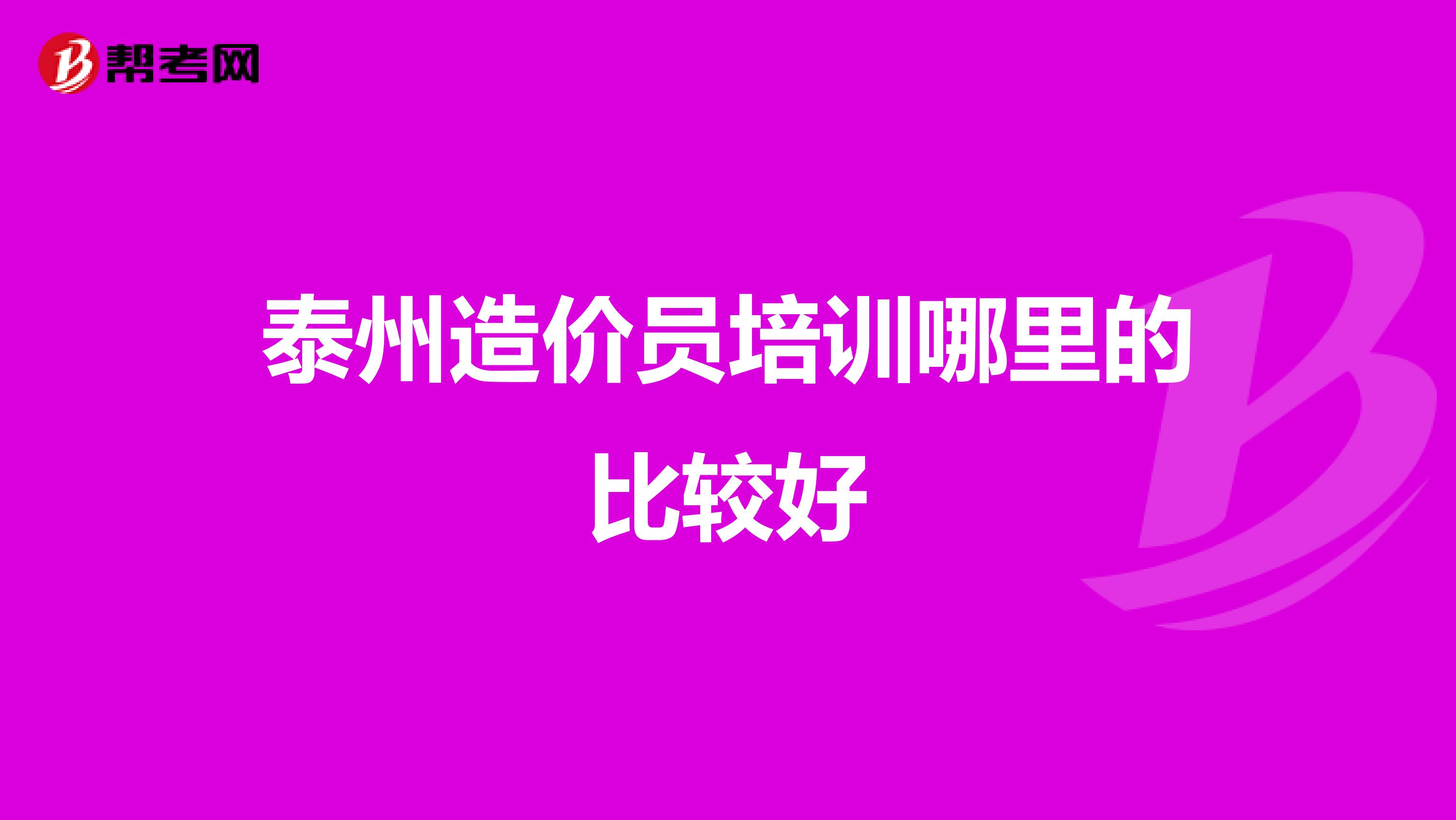 泰州造价员培训哪里的比较好