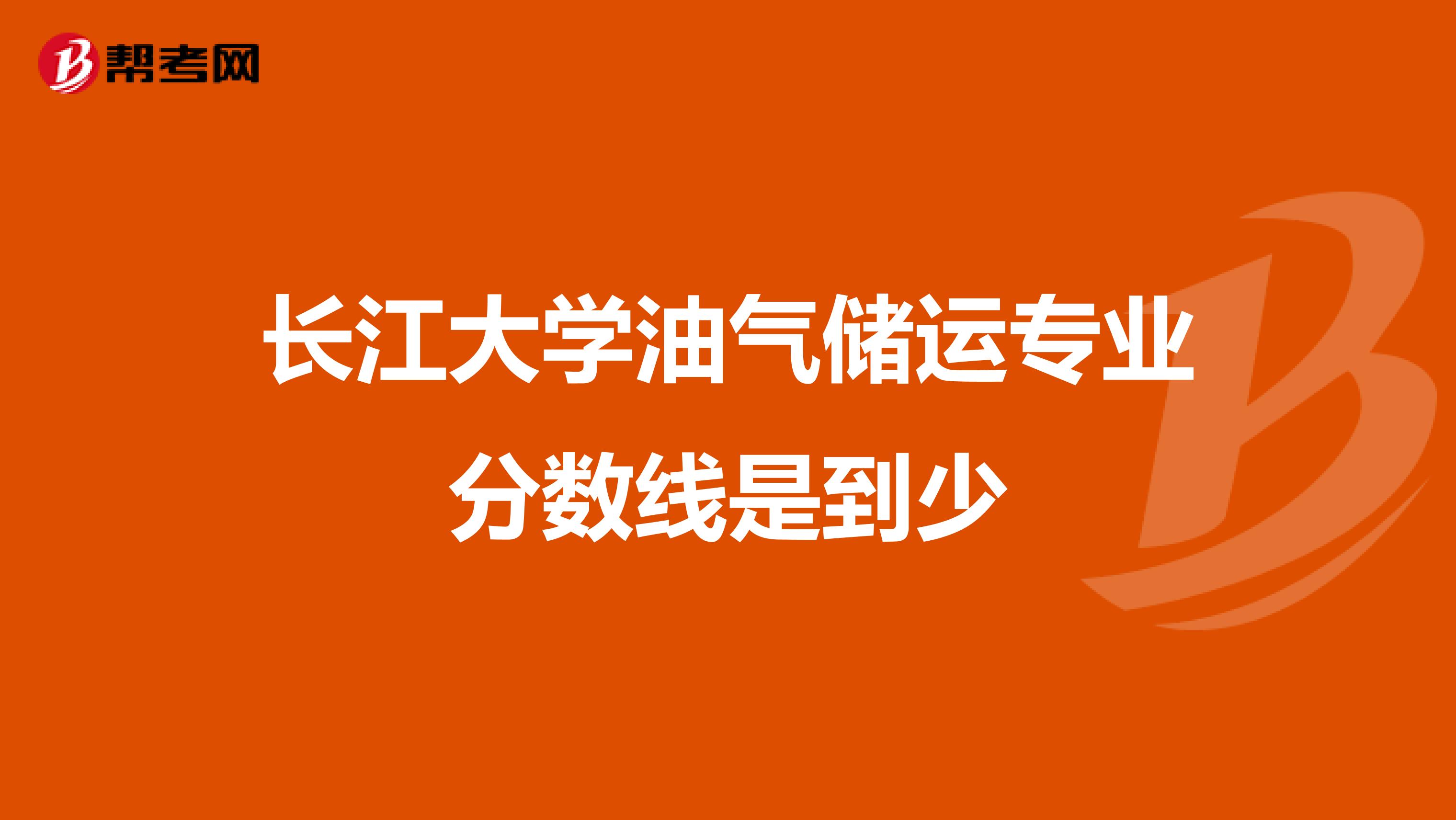 长江大学油气储运专业分数线是到少