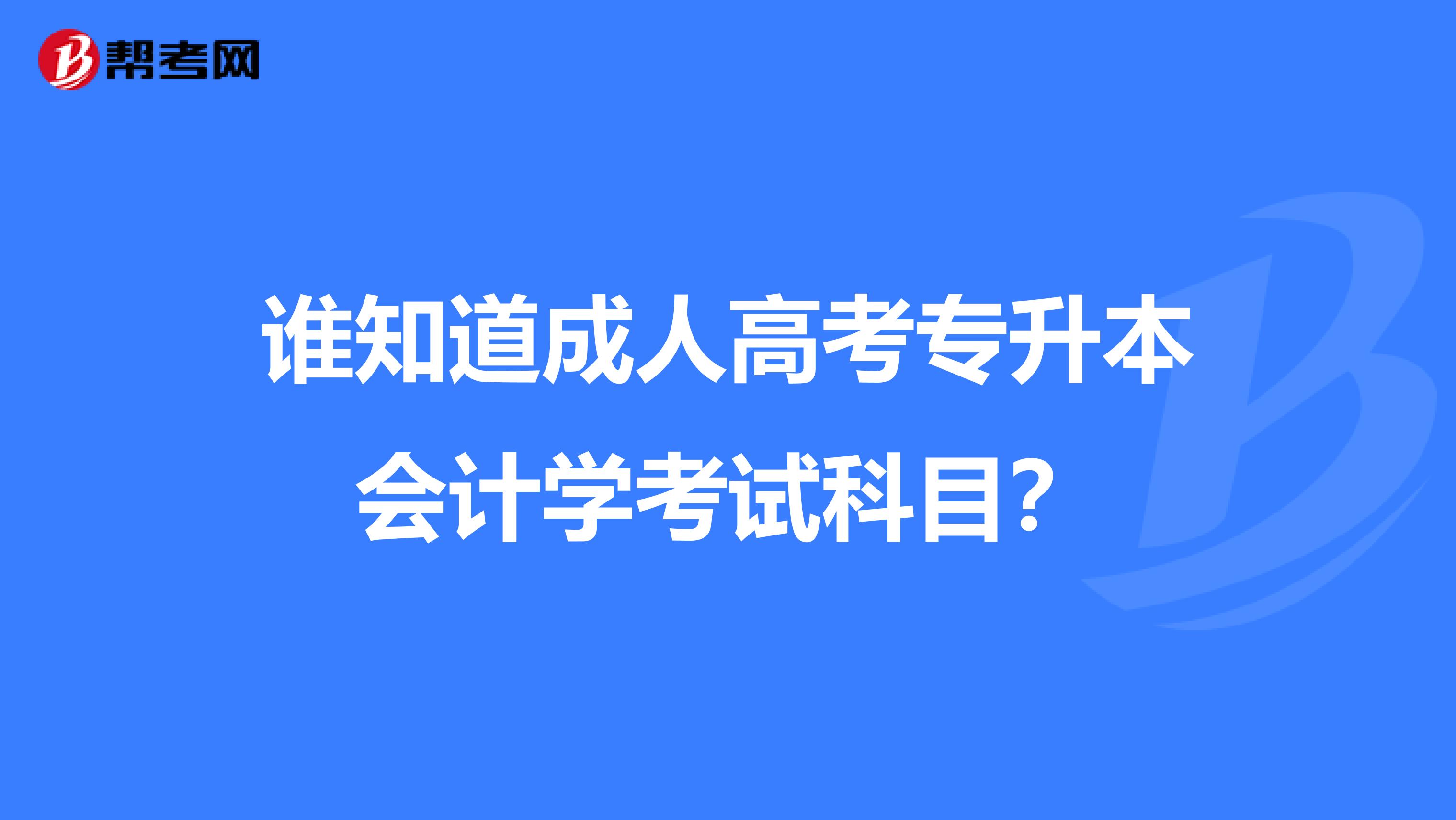 谁知道成人高考专升本会计学考试科目？