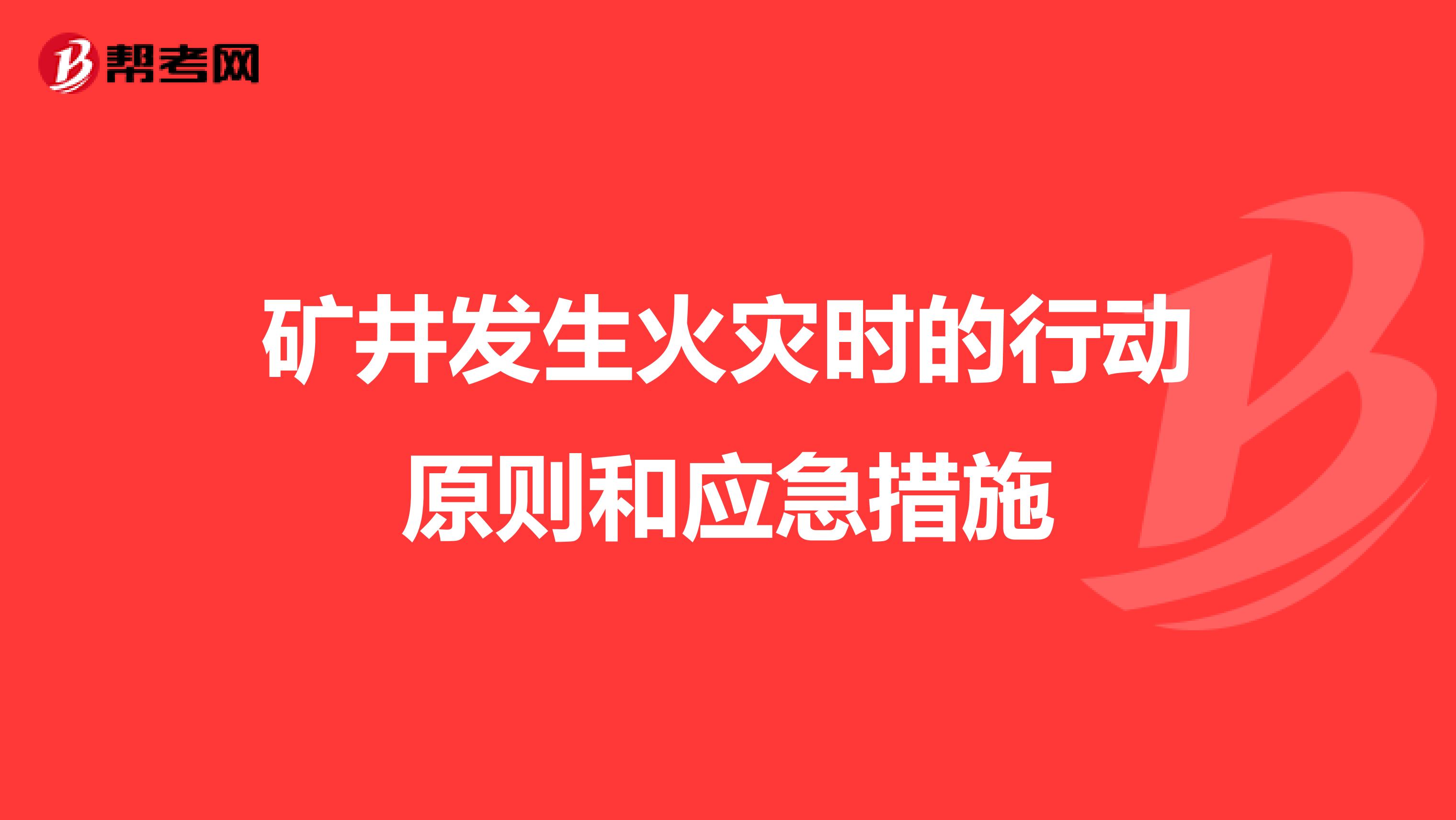 矿井发生火灾时的行动原则和应急措施