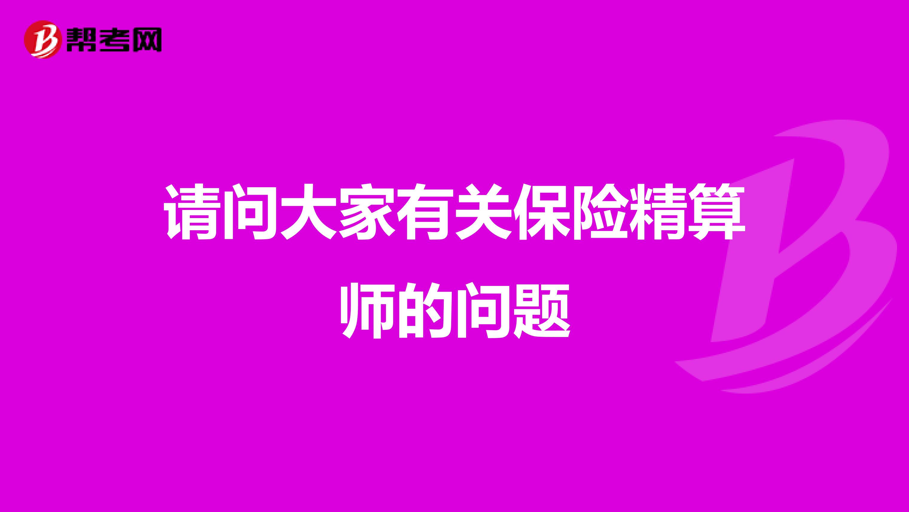 请问大家有关保险精算师的问题