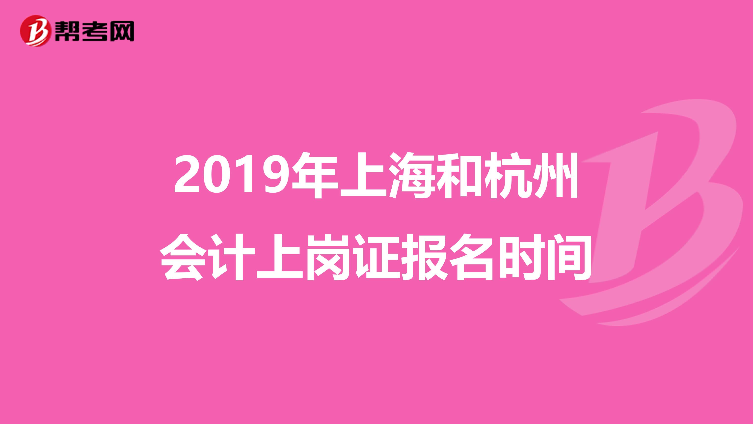 2019年上海和杭州會計上崗證報名時間