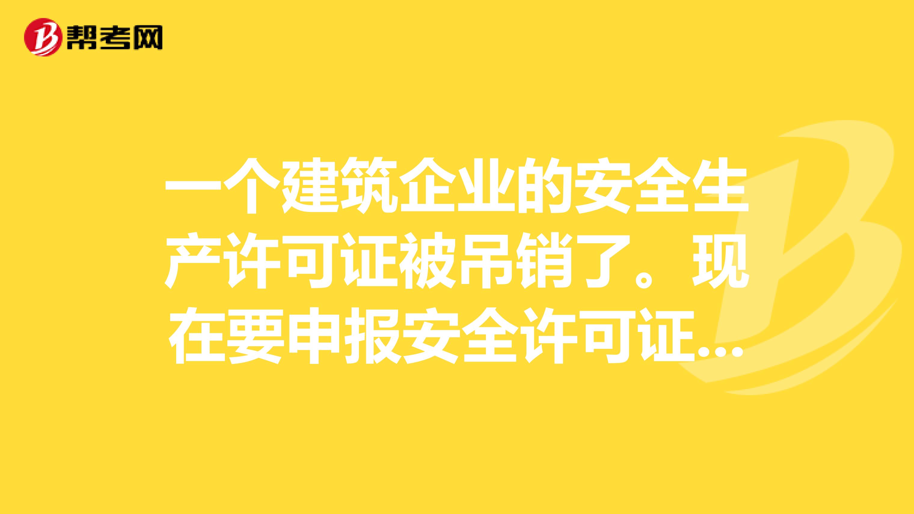 一个建筑企业的安全生产许可证被吊销了。现在要申报安全许可证需要安全生产教育培训记录表。这个表怎么做