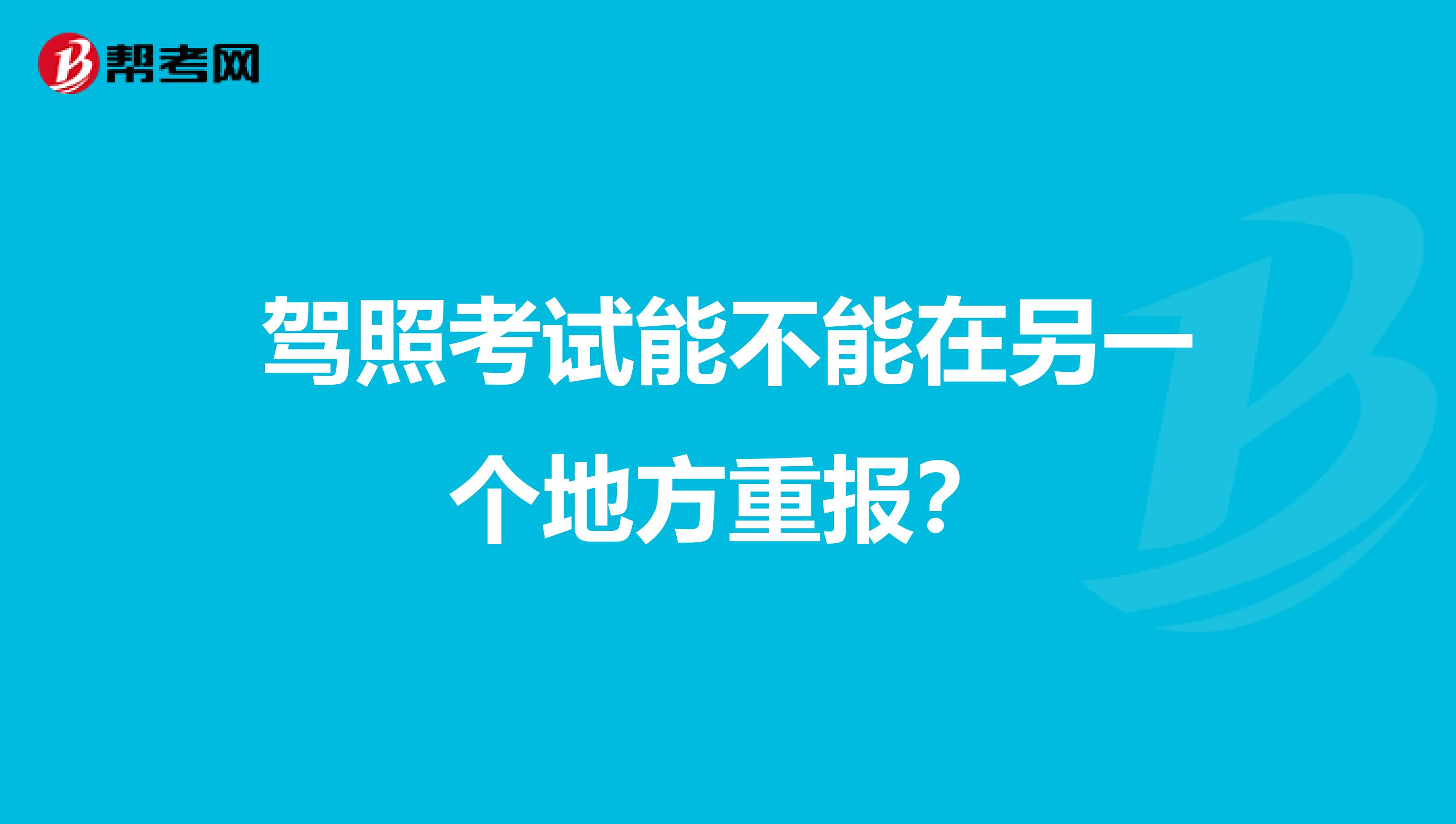 驾照考试能不能在另一个地方重报?