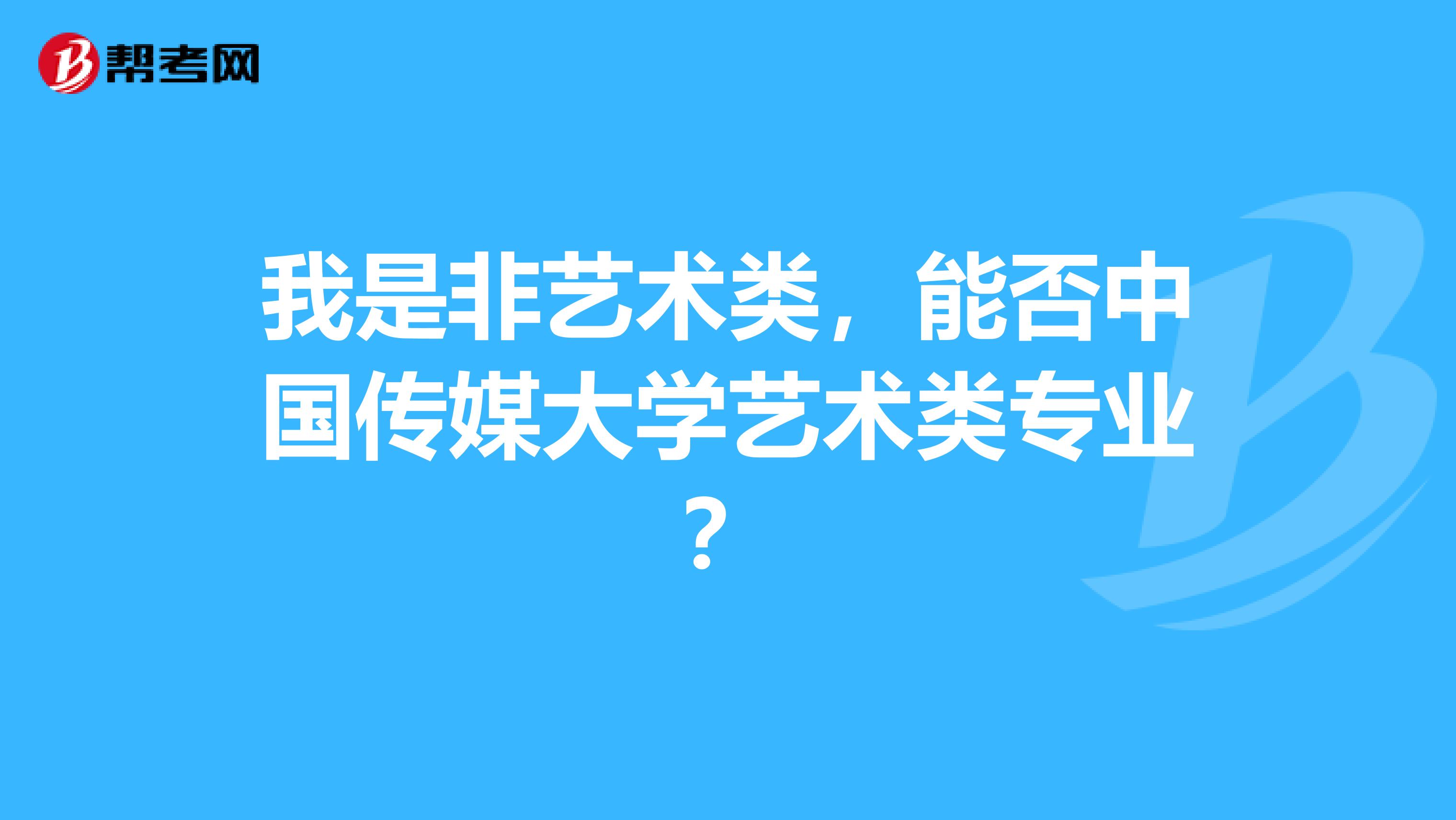 我是非藝術(shù)類，能否中國傳媒大學(xué)藝術(shù)類專業(yè)？