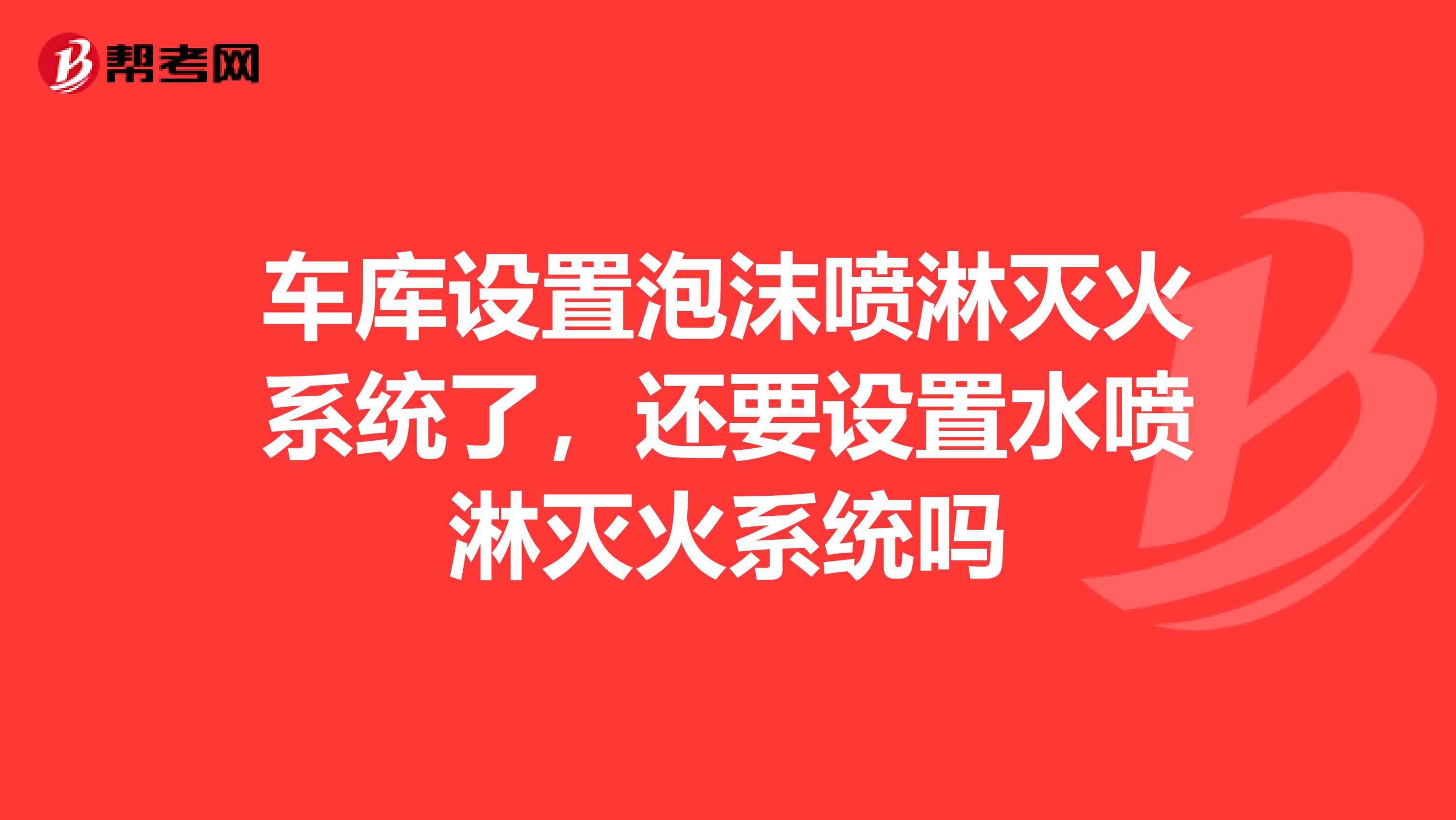 车库设置泡沫喷淋灭火系统了,还要设置水喷淋灭火系统吗