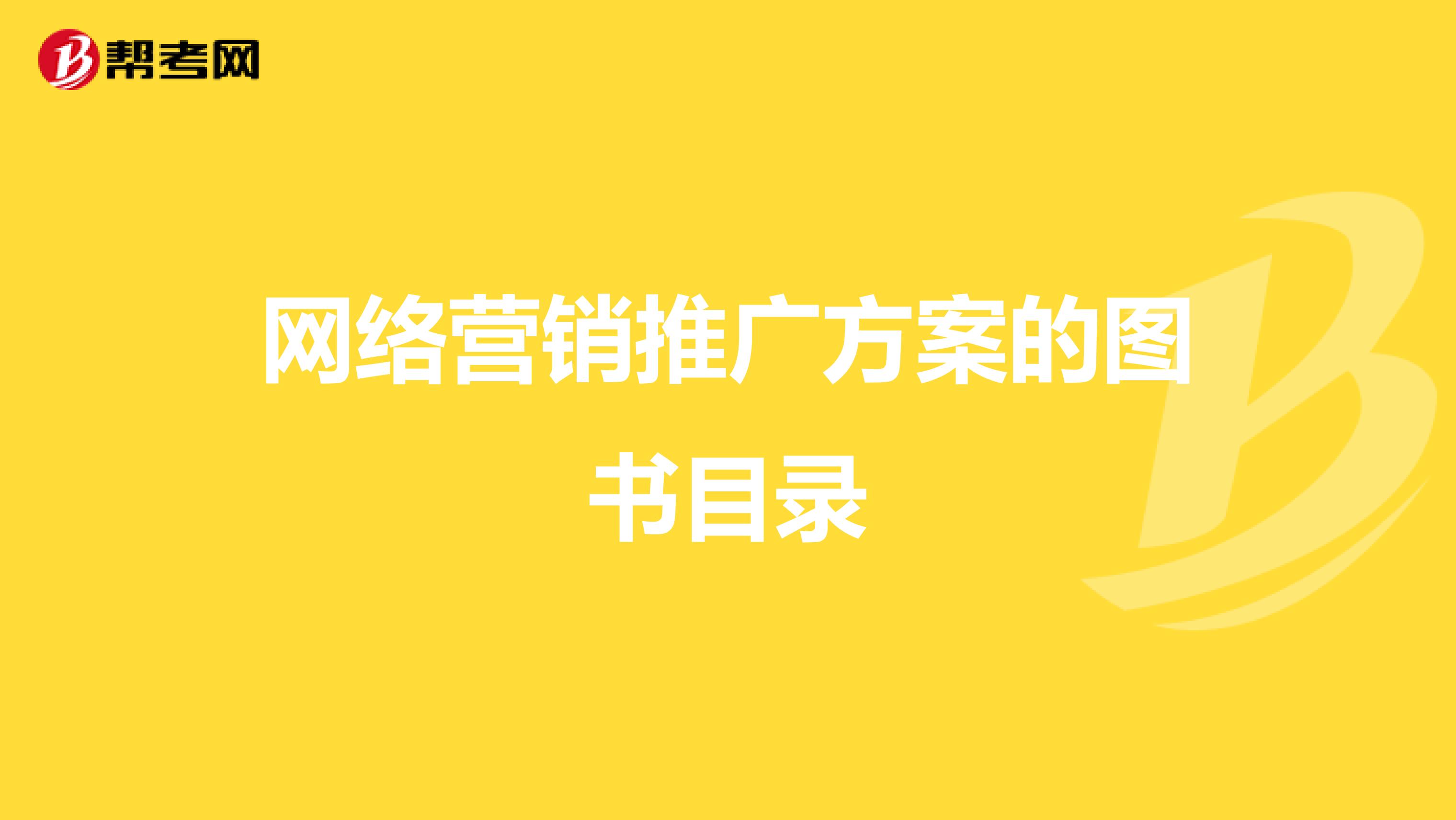网络营销推广方案的图书目录