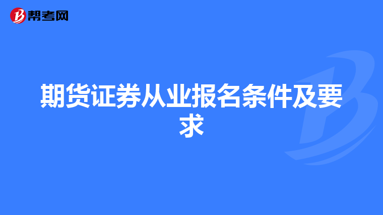 期货证券从业报名条件及要求