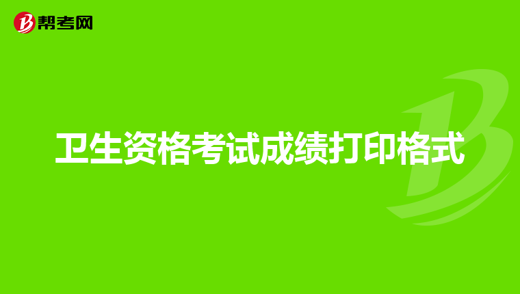 卫生资格考试成绩打印格式