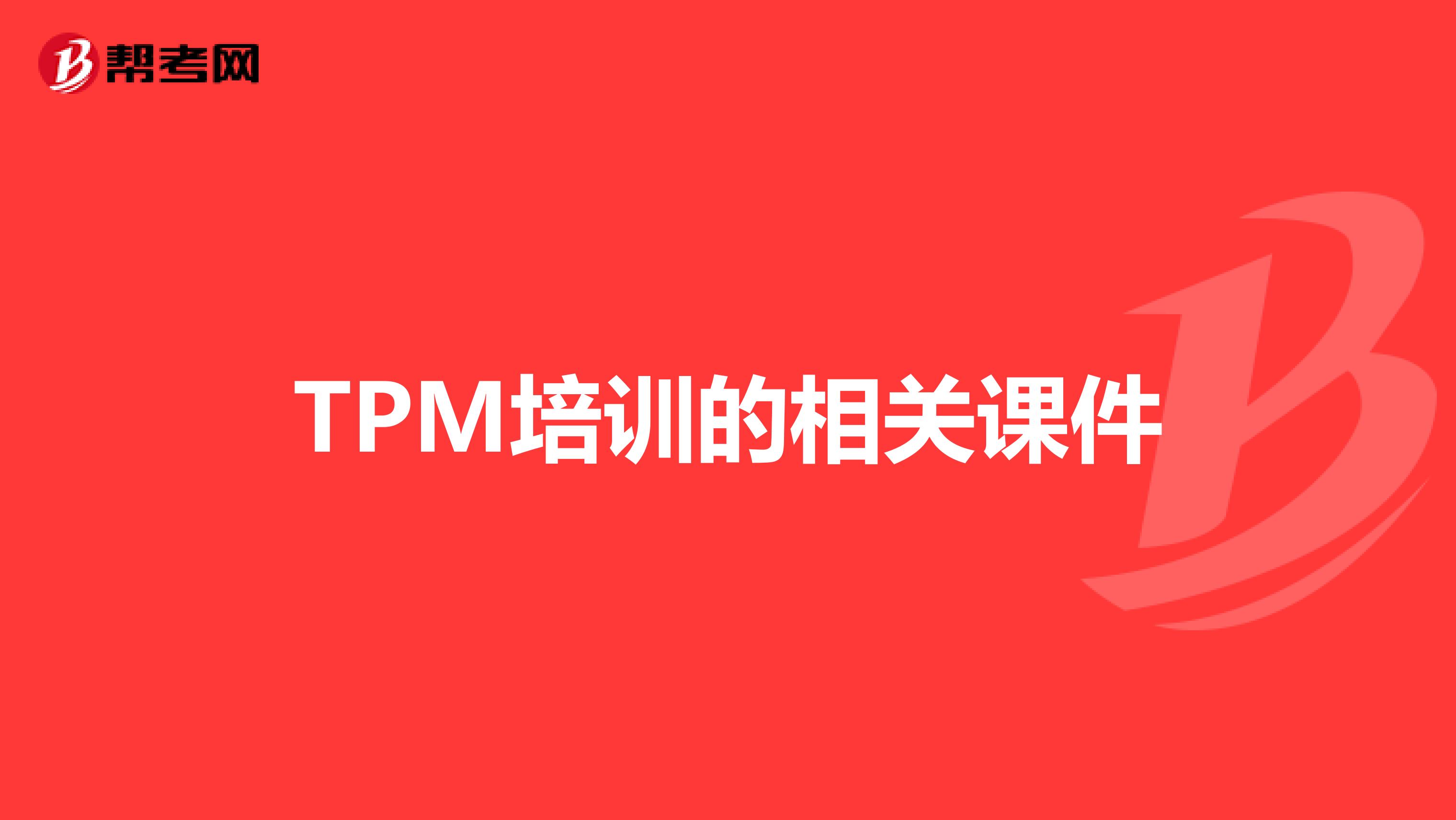 TPM培训的相关课件