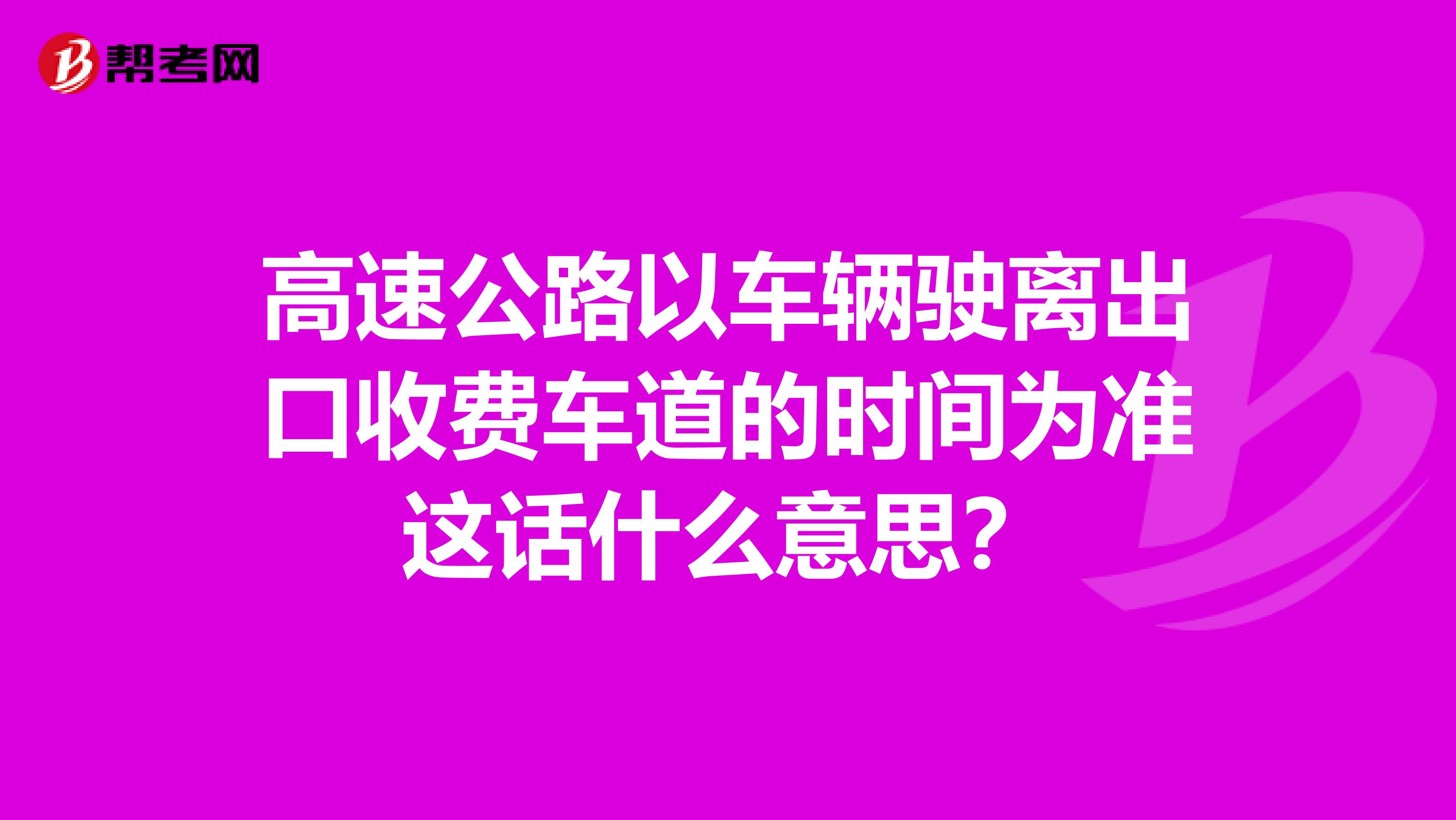 高速公路以车辆驶离出口收费车道的时间为准这话什么意思?