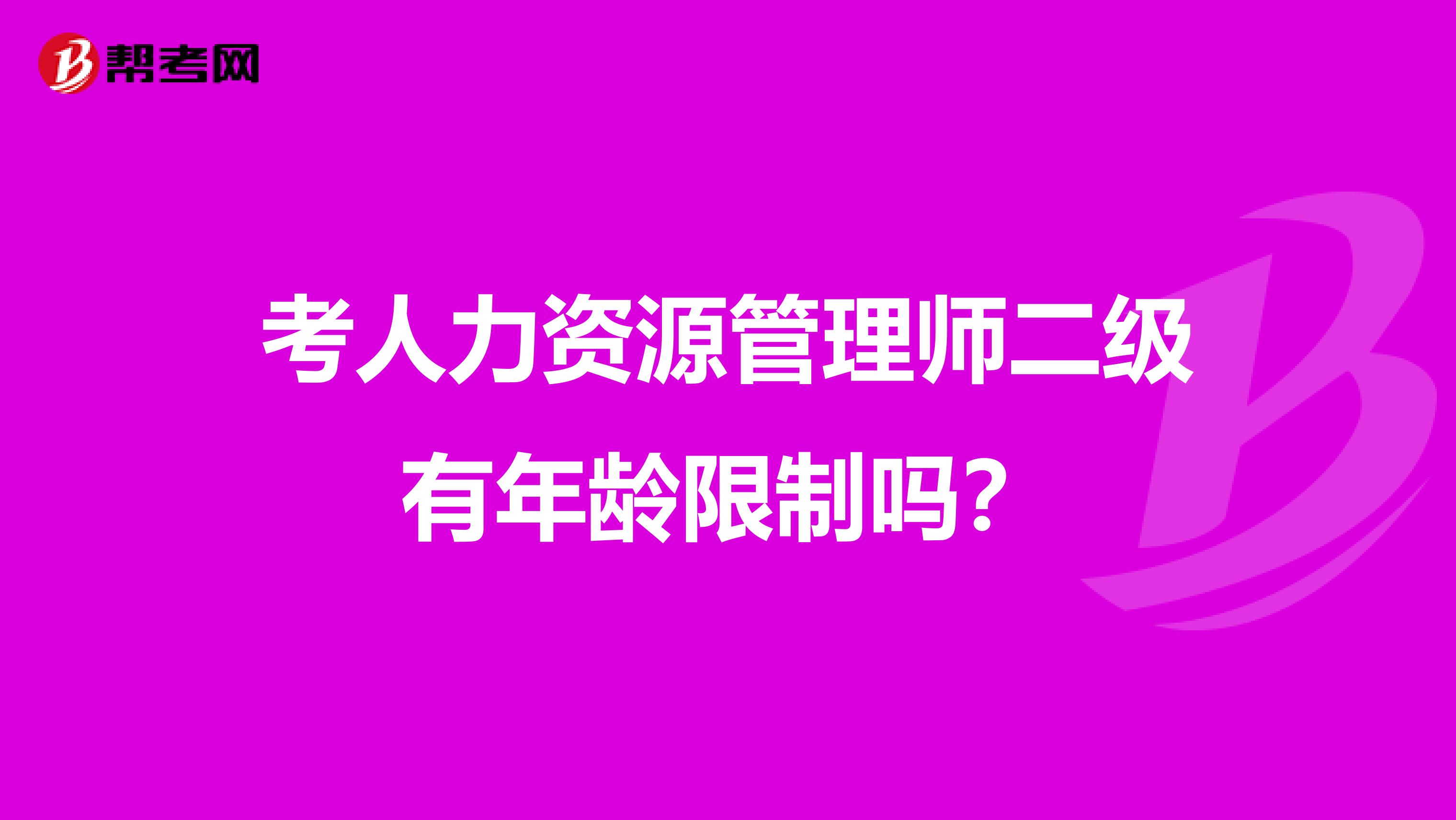 考人力资源管理师二级有年龄限制吗？