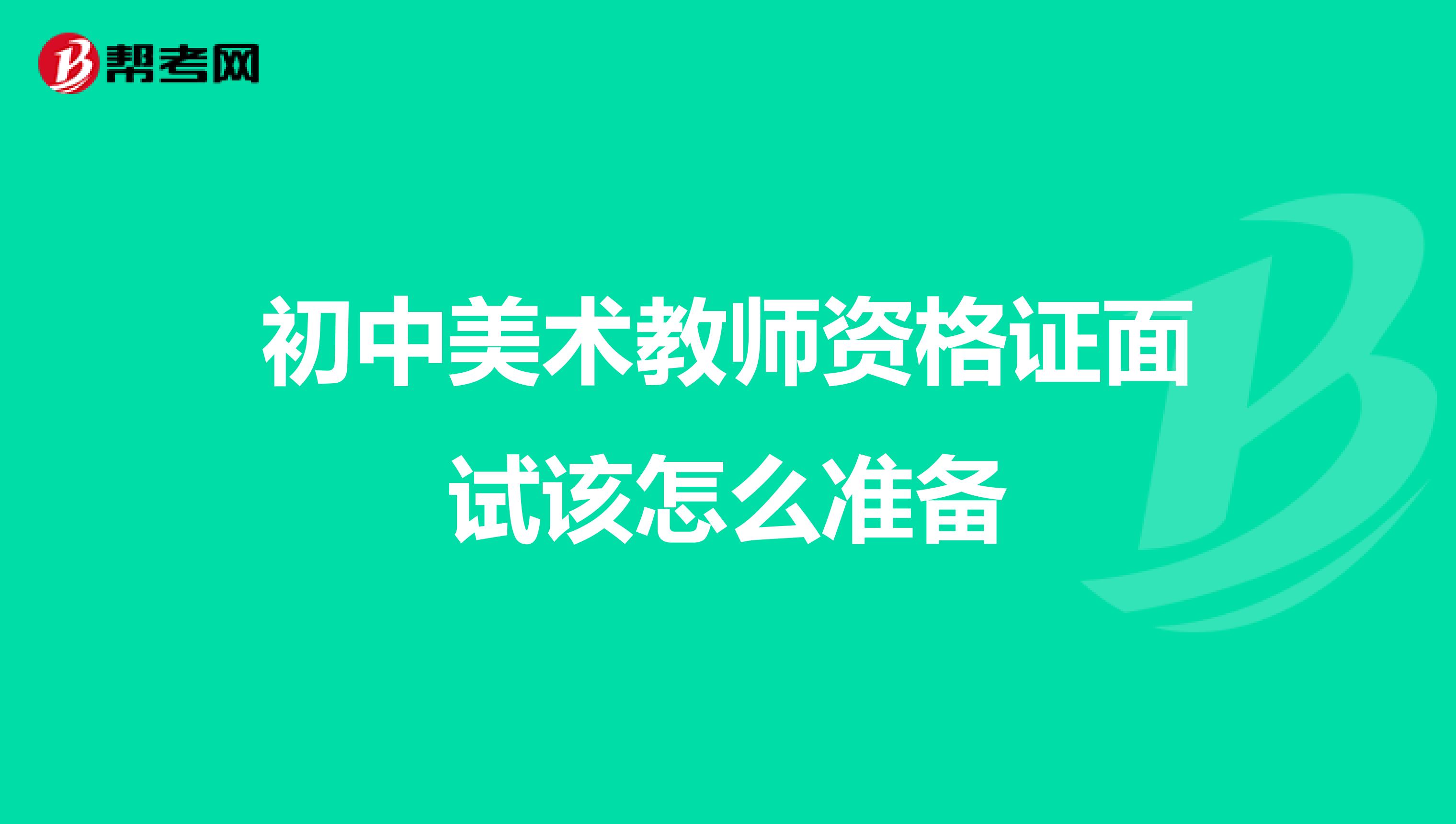 初中美术教师资格证面试该怎么准备