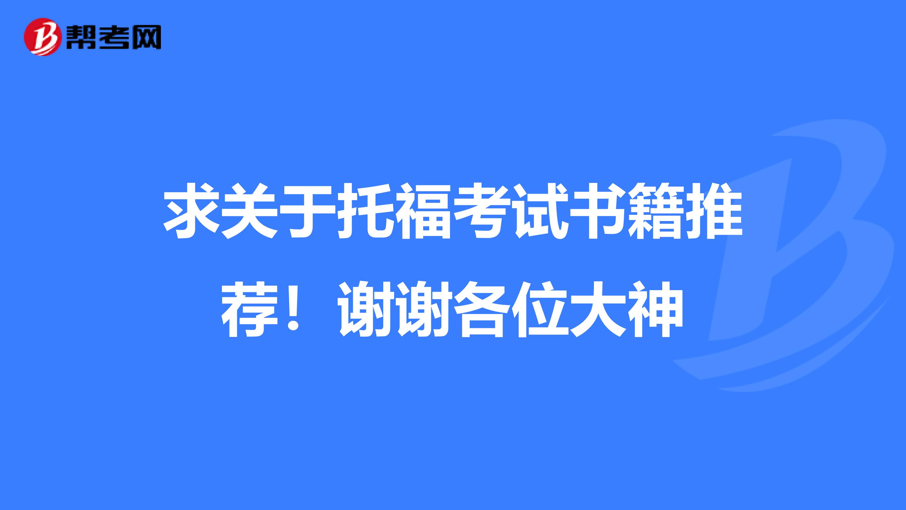 求关于托福考试书籍推荐！谢谢各位大神