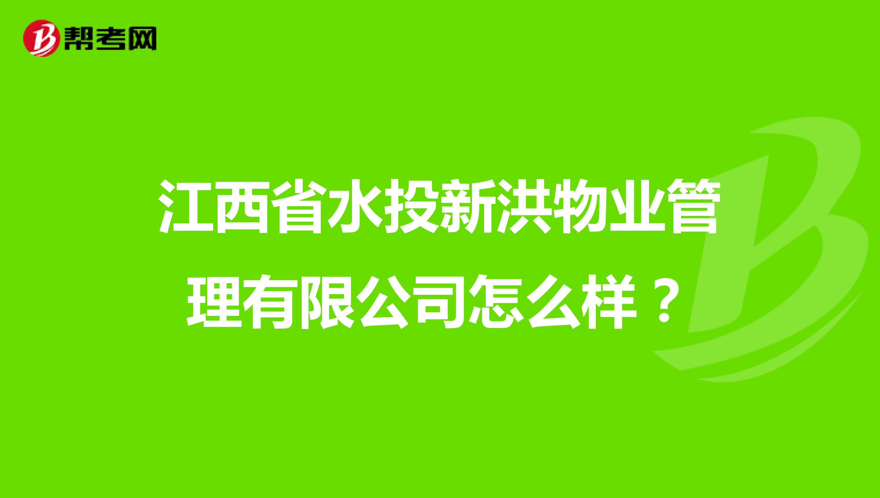 江西省水投新洪物业管理有限公司怎么样？