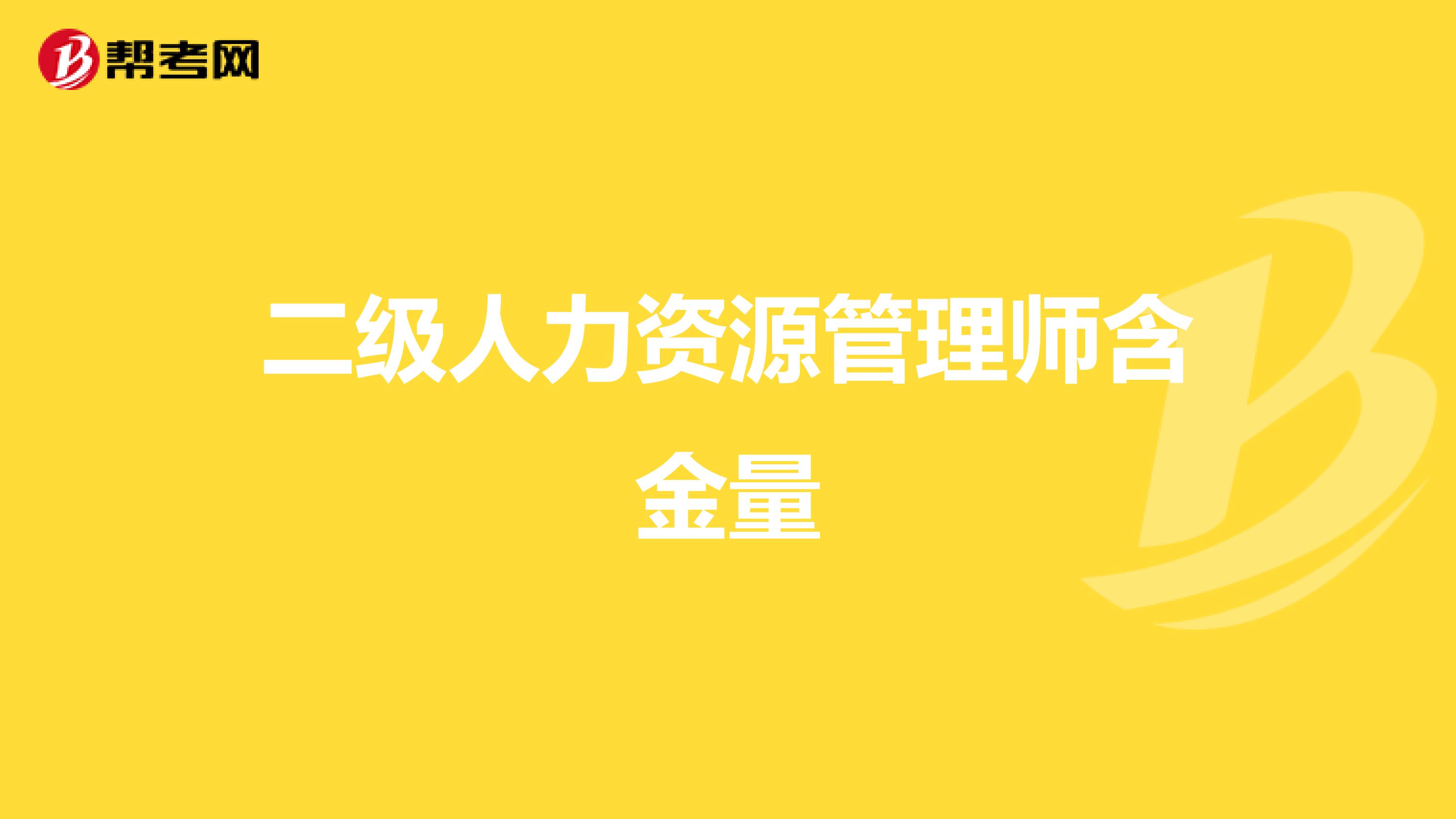 二级人力资源管理师含金量
