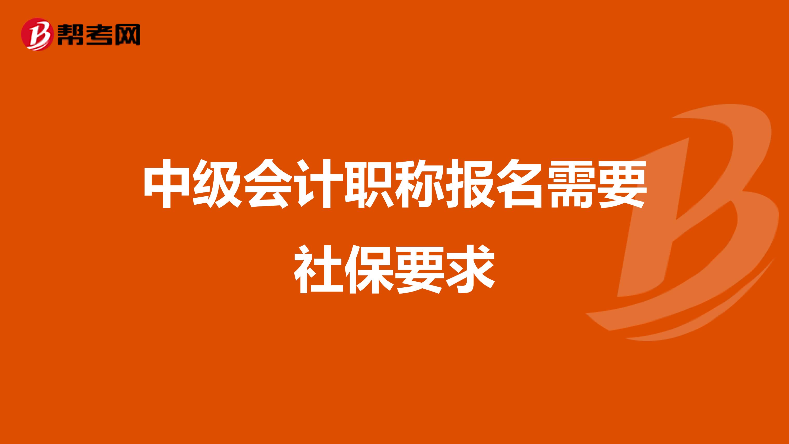 中级会计职称报名需要社保要求
