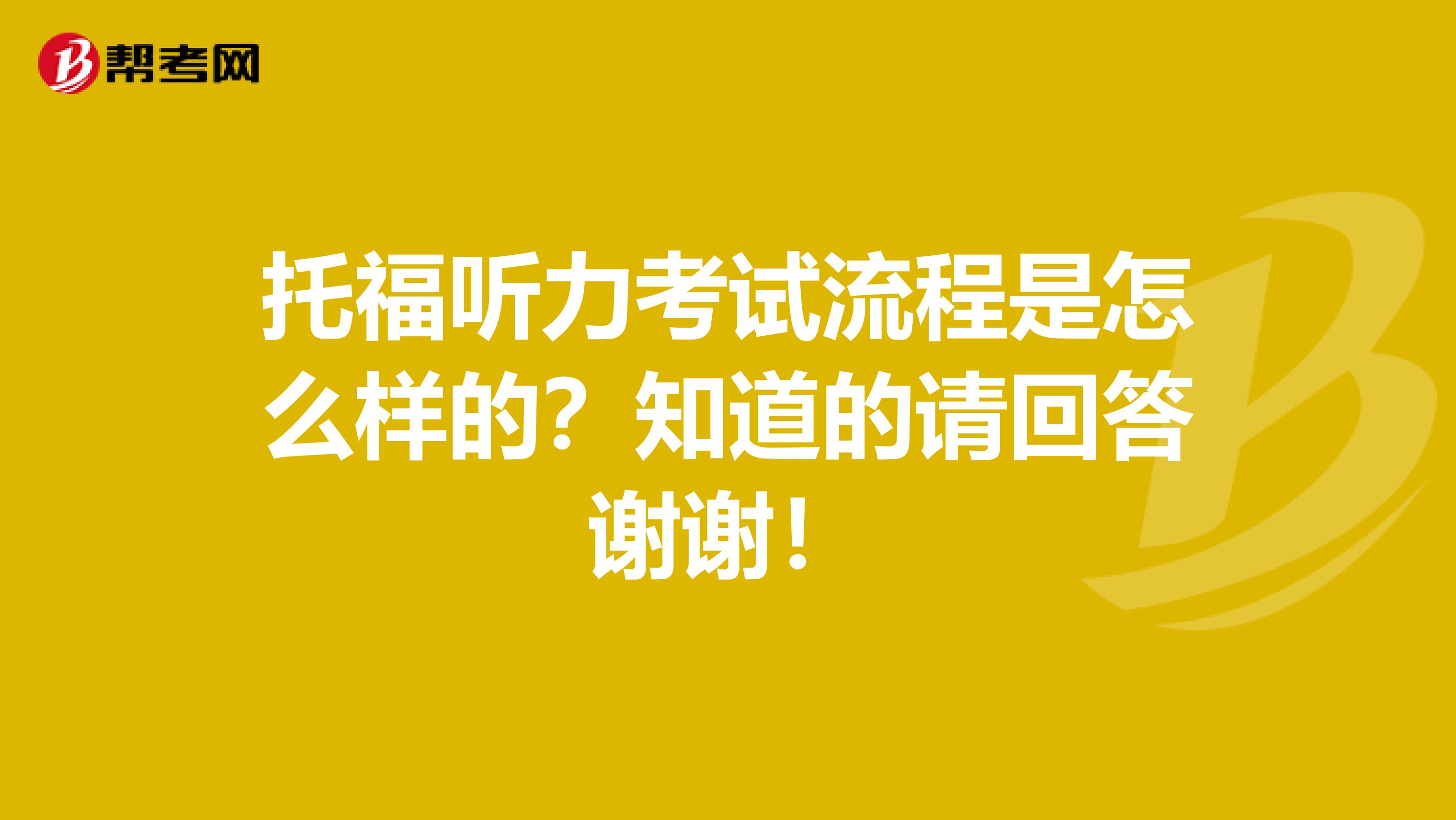 托福听力考试流程是怎么样的?知道的请回答谢谢!