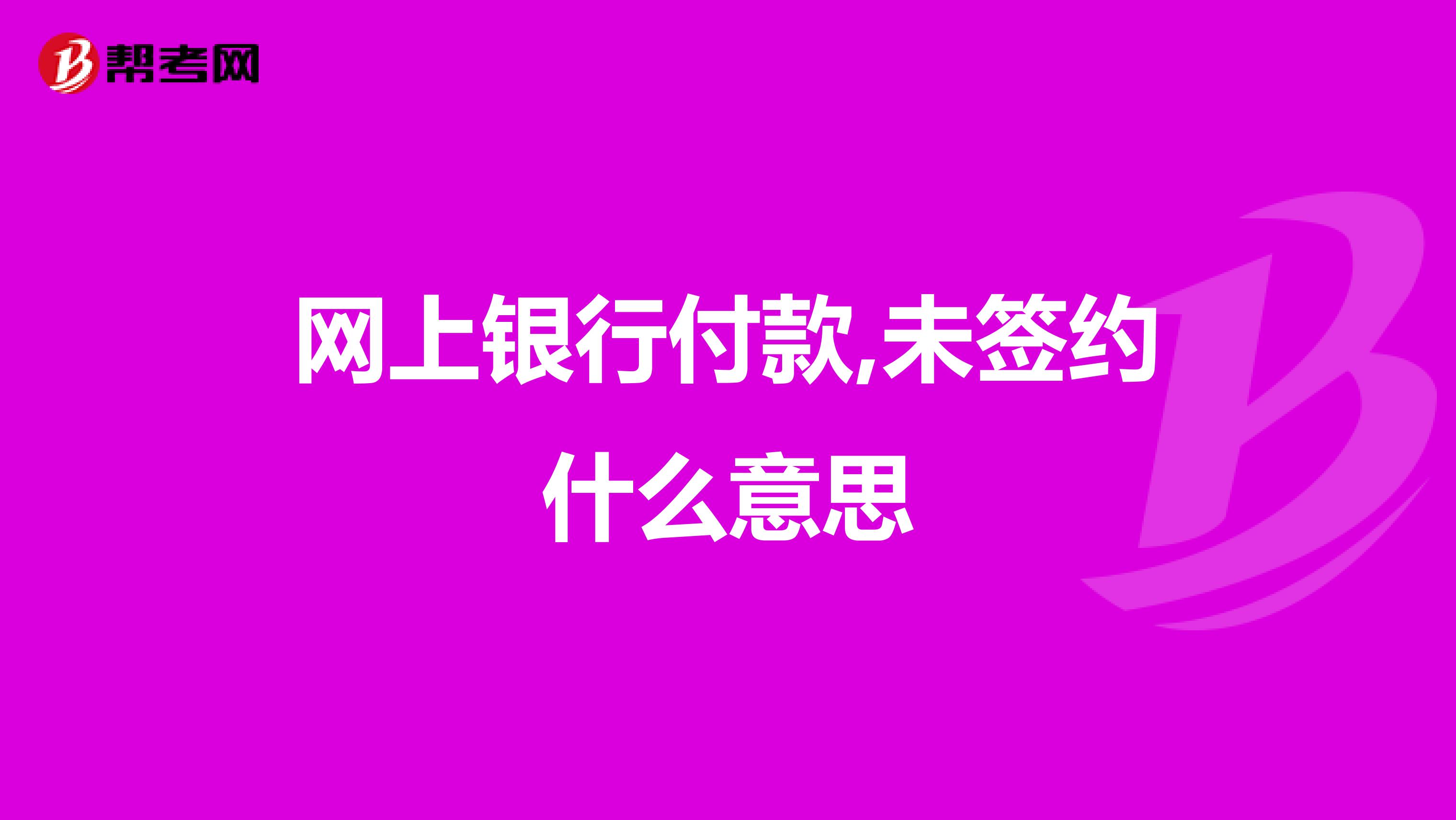 网上银行付款,未签约什么意思