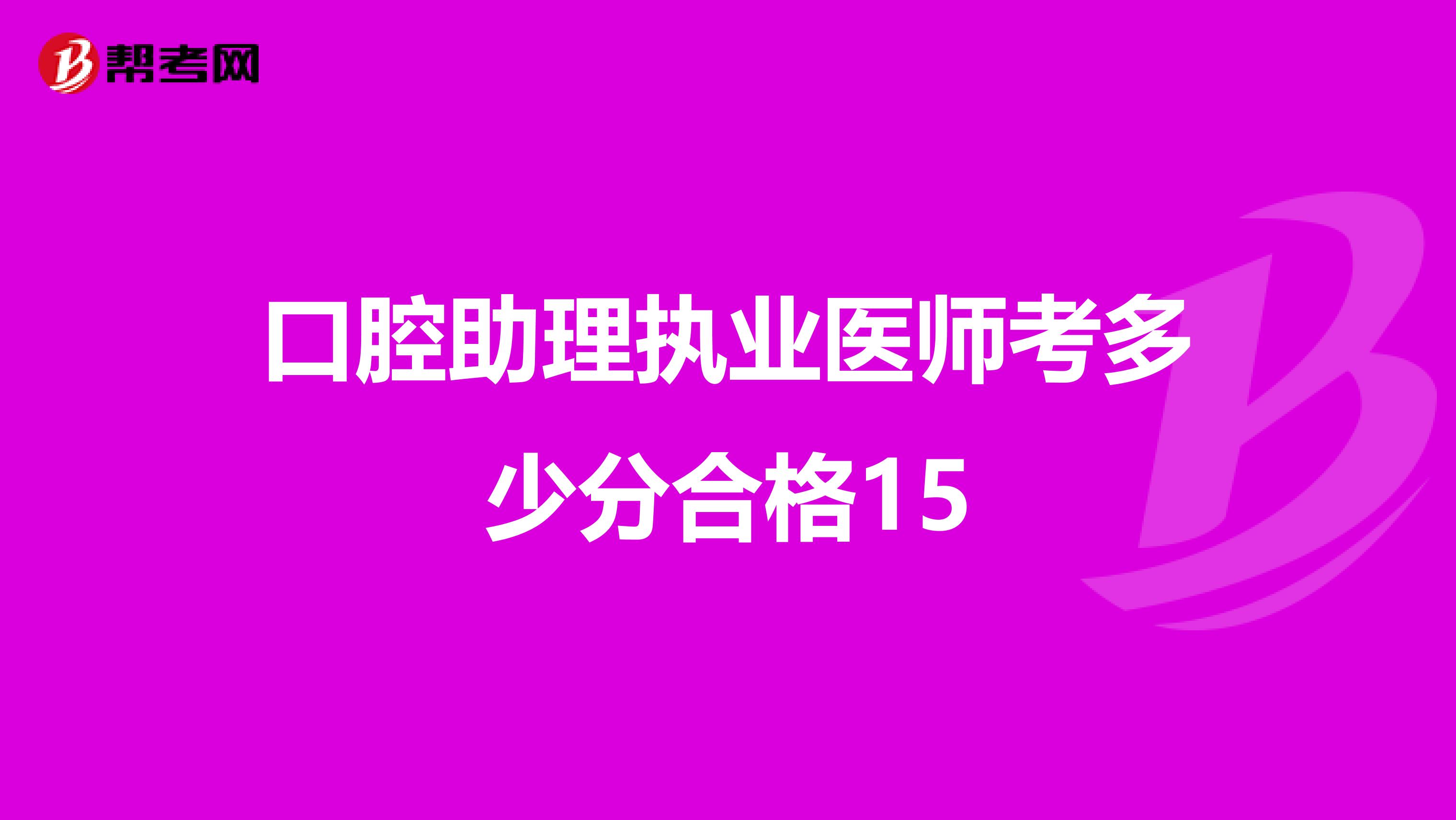 口腔助理执业医师考多少分合格15