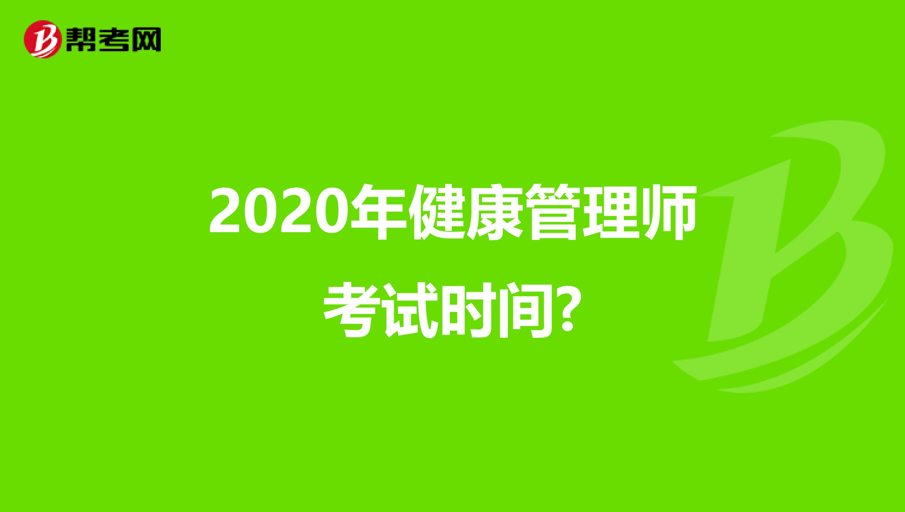 2020年健康管理师考试时间?