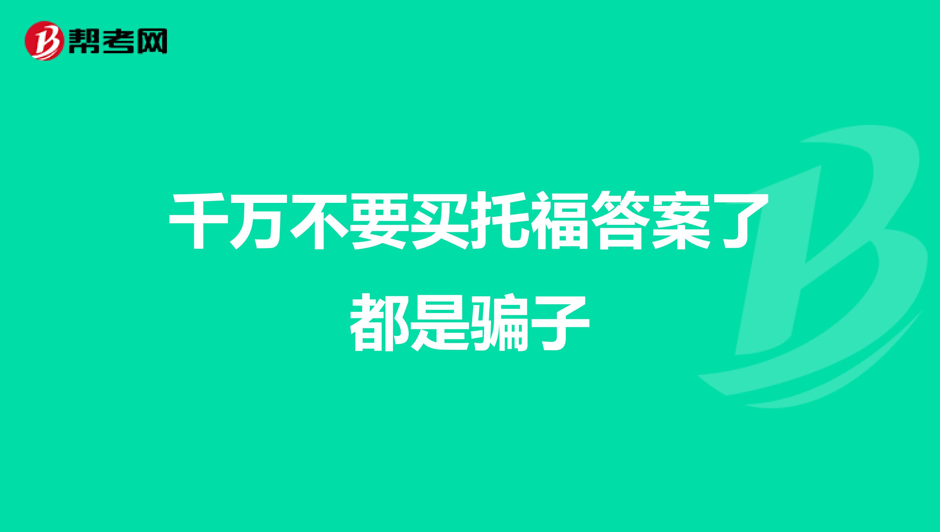 千万不要买托福答案了都是骗子
