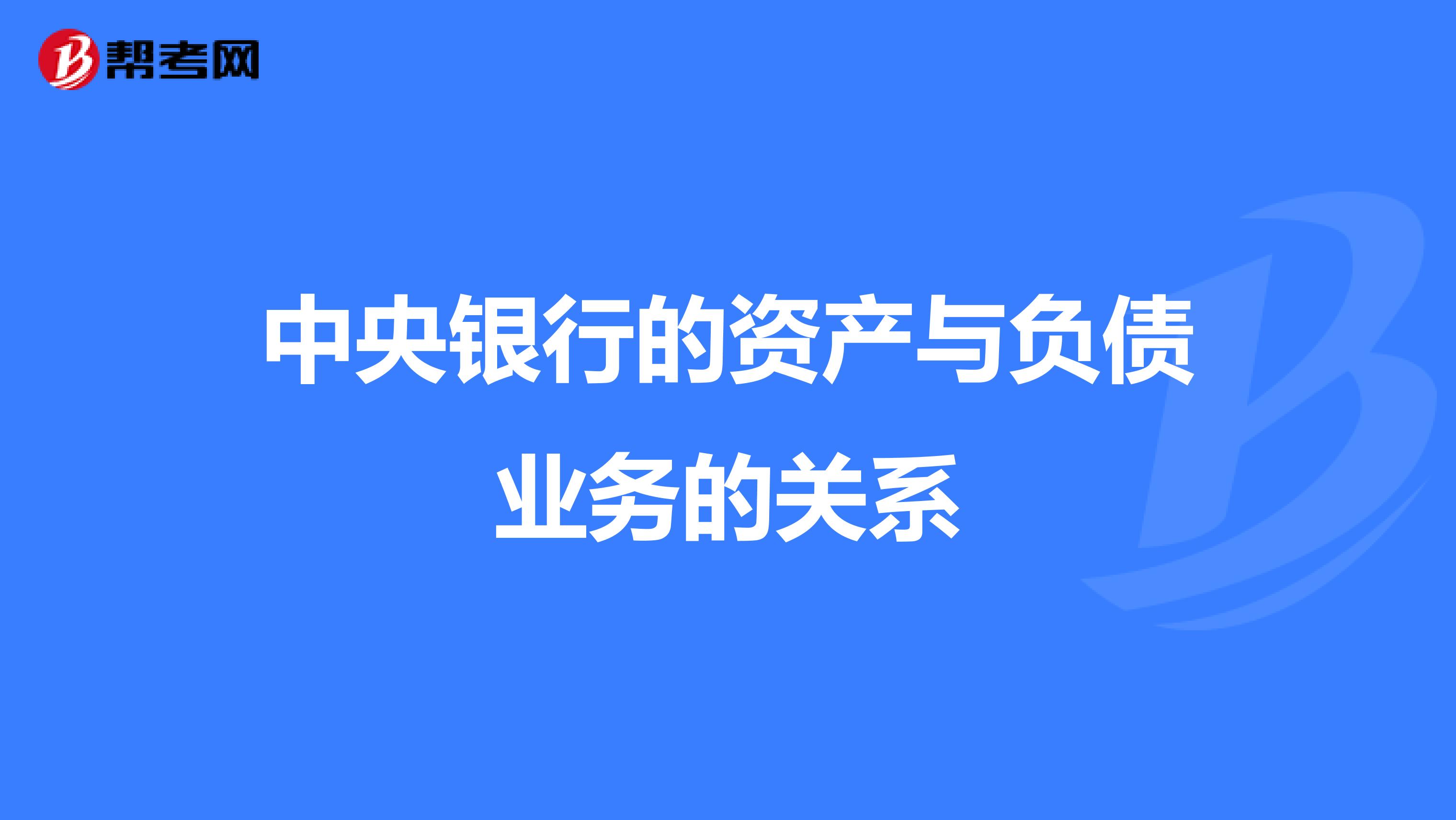 中央银行的资产与负债业务的关系
