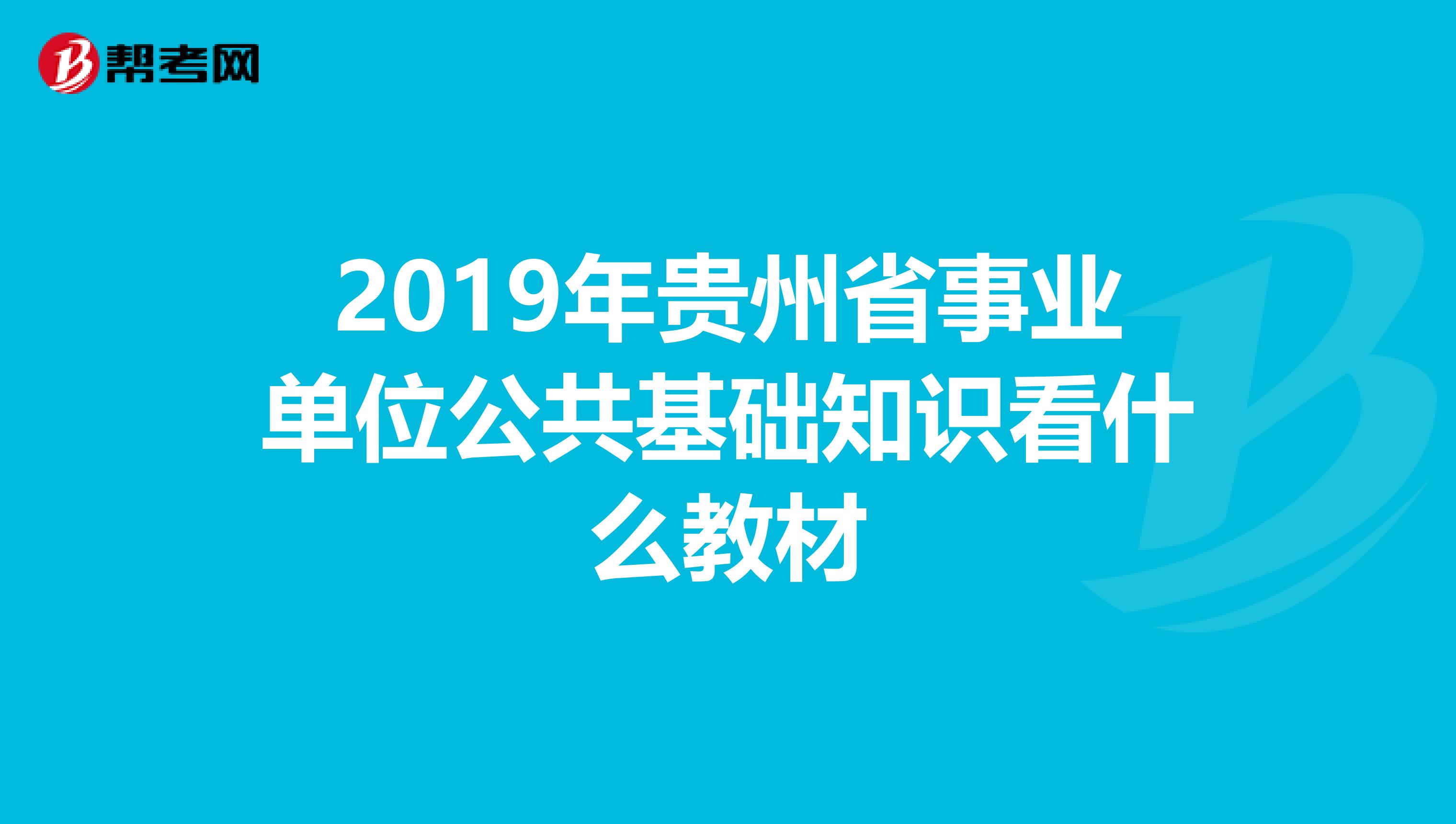 2019年贵州省事业单位公共基础知识看什么教材
