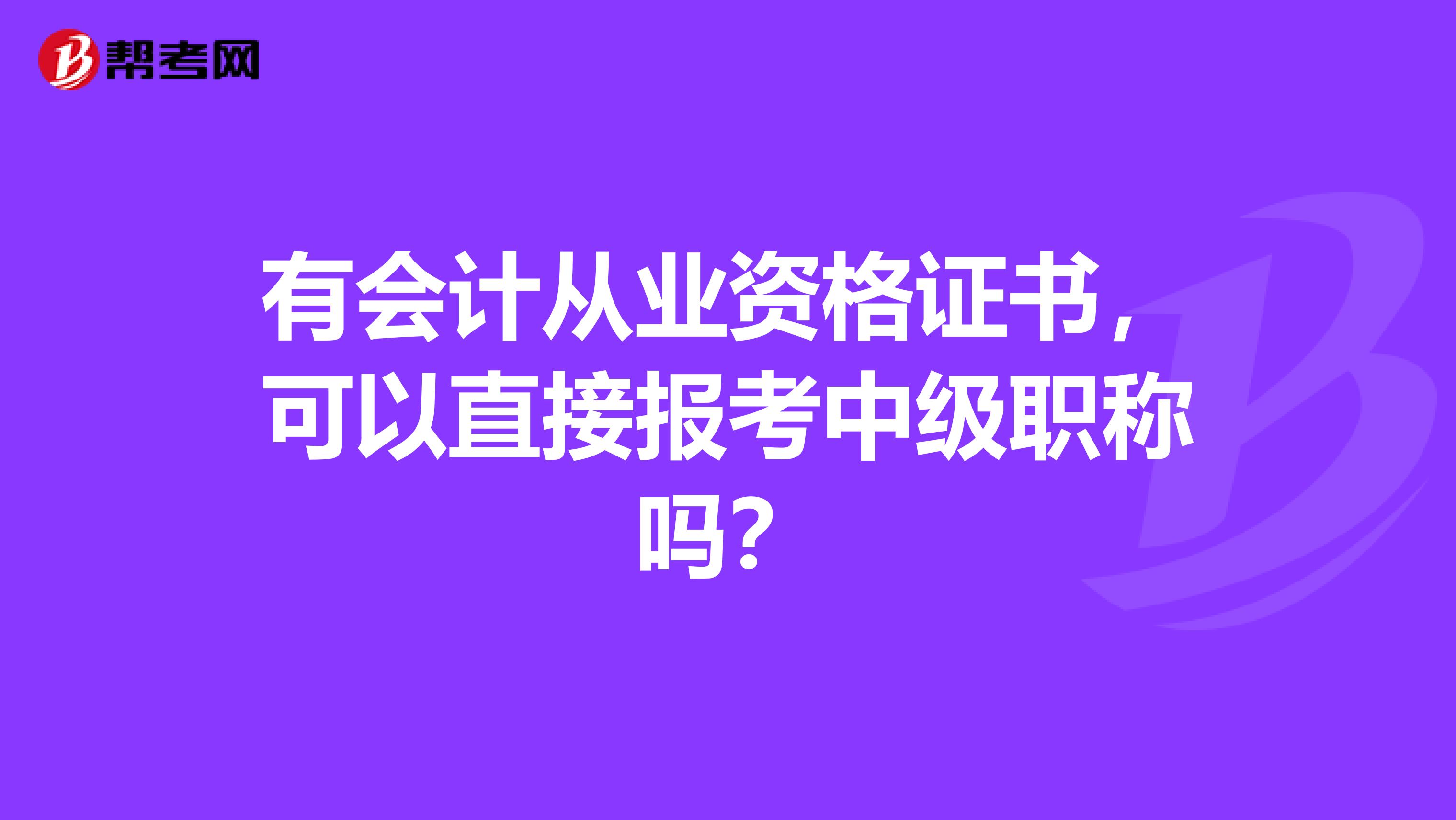 有会计从业资格证书,可以直接报考中级职称吗?