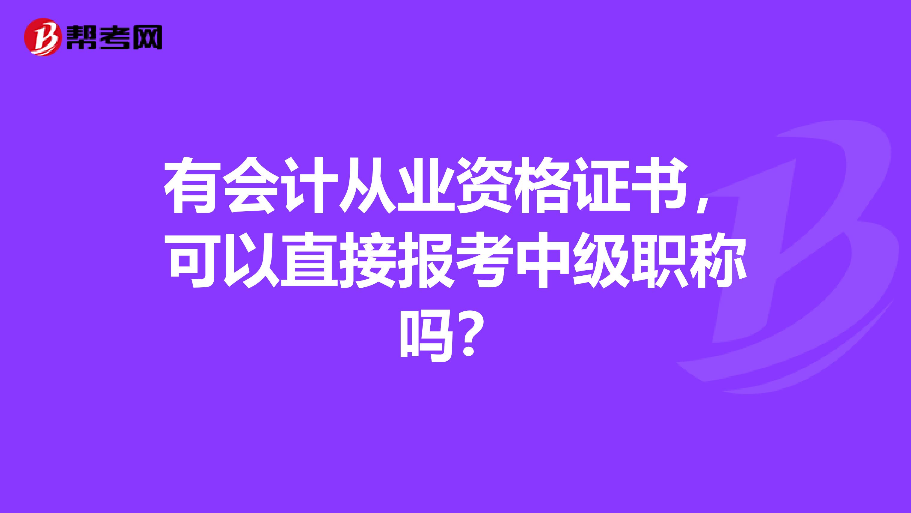 有会计从业资格证书，可以直接报考中级职称吗？