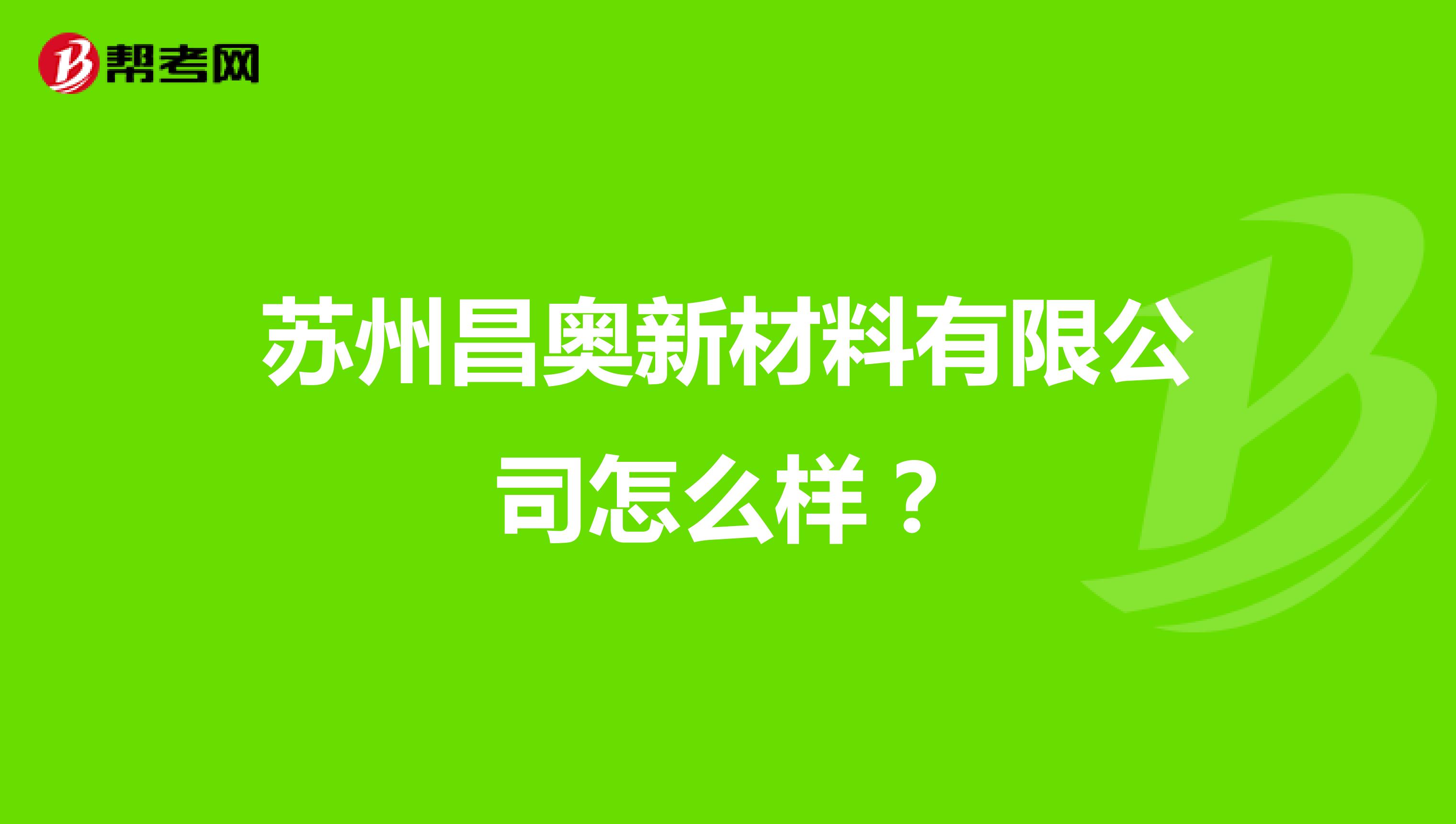 苏州昌奥新材料有限公司怎么样？