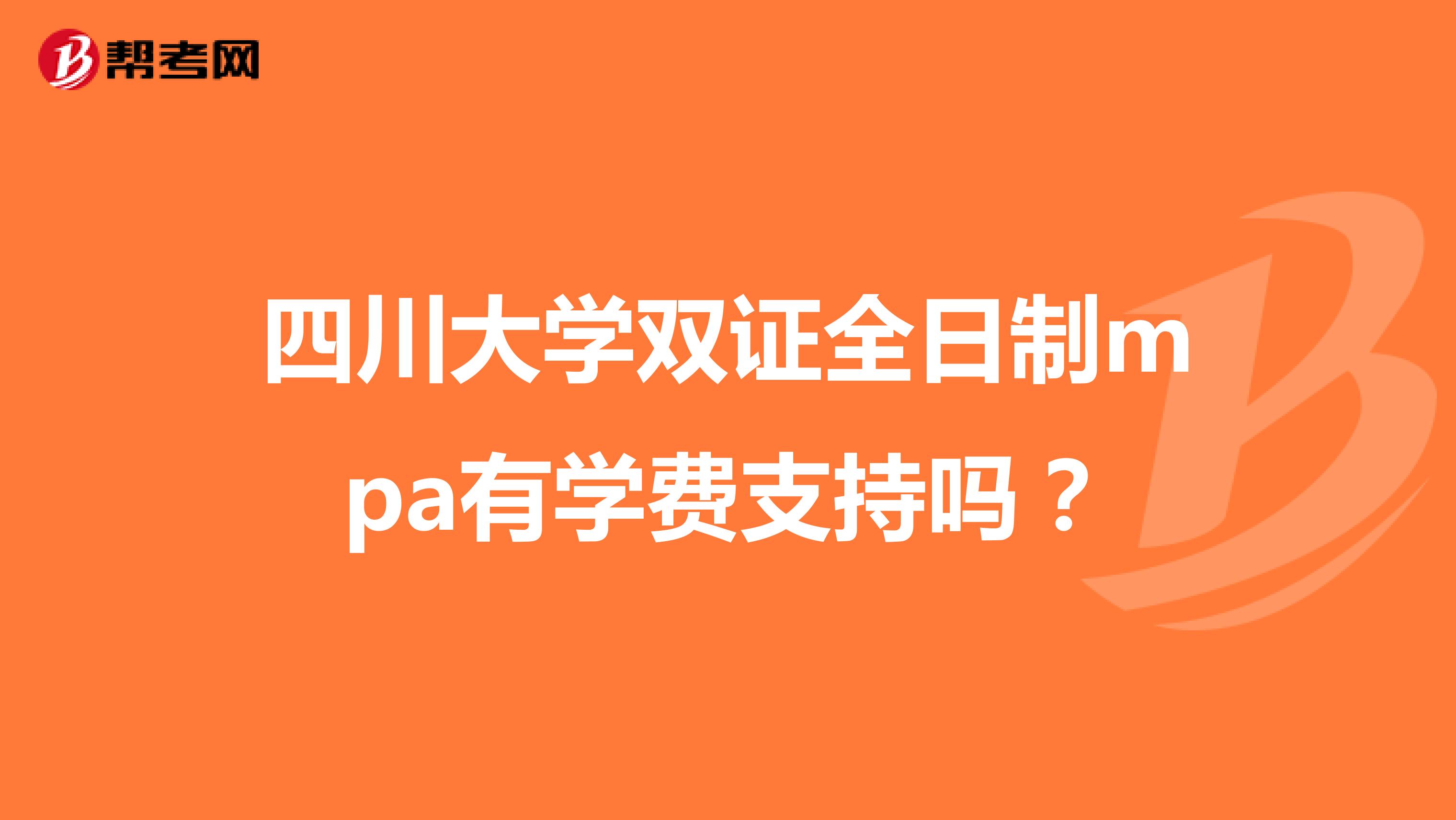 四川大学双证全日制mpa有学费支持吗?