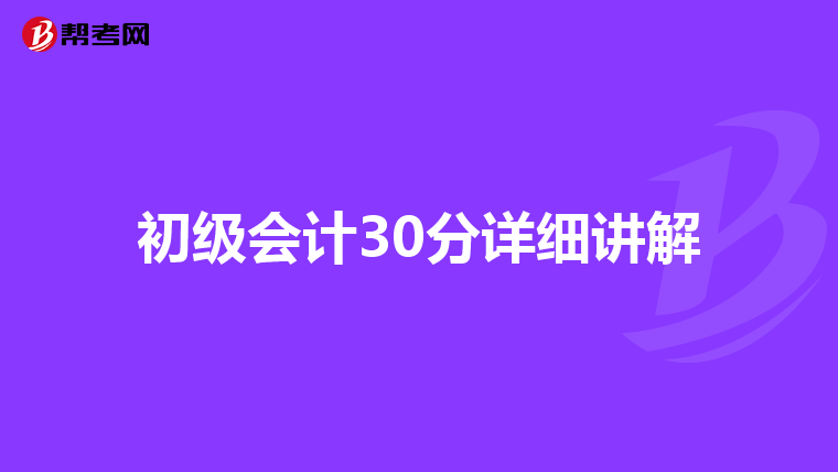 初级会计30分详细讲解